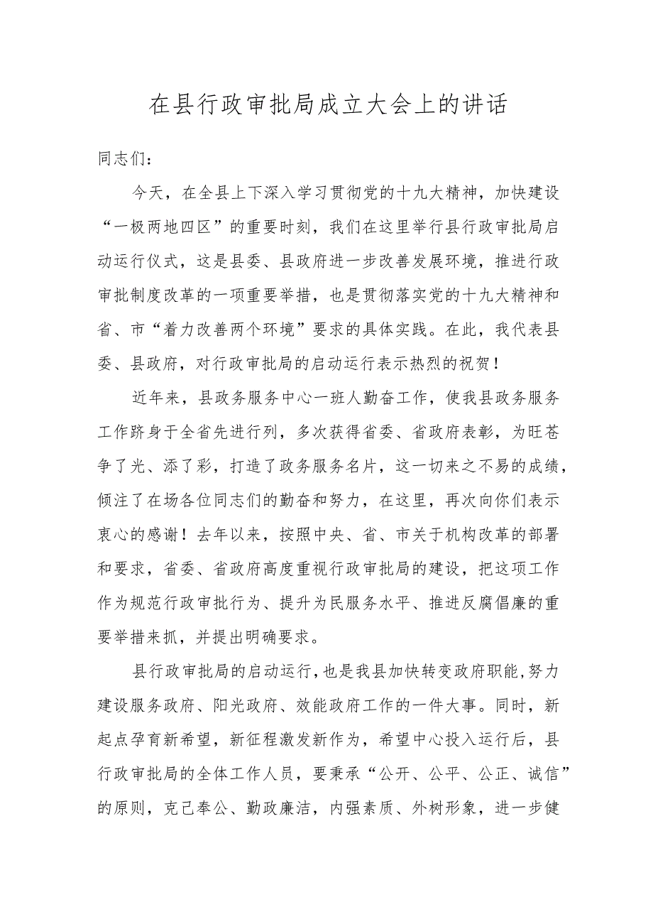 县长在全县机构改革动员大会上的讲话.docx_第1页