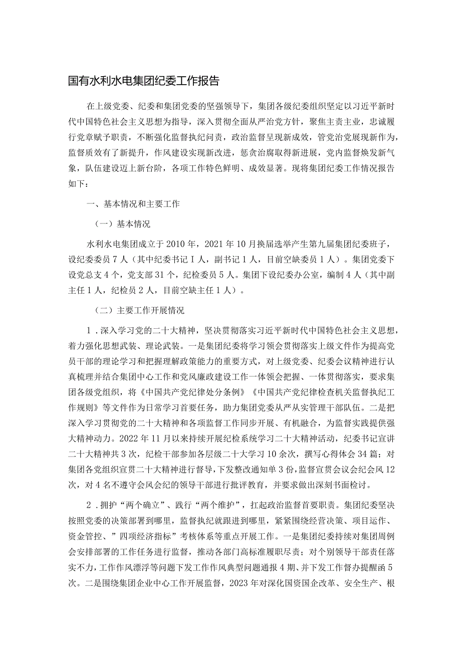 国有水利水电集团纪委工作报告.docx_第1页