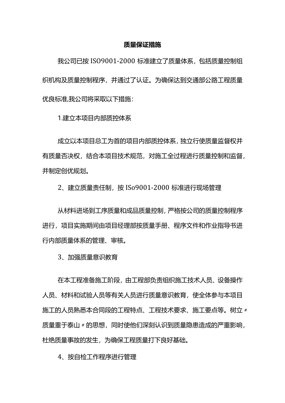 质量保证措施.docx_第1页