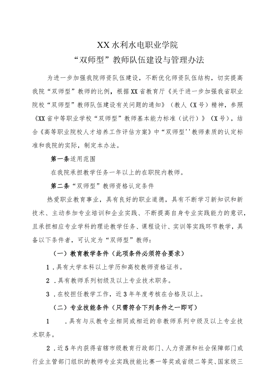 XX水利水电职业学院“双师型”教师队伍建设与管理办法（2024年）.docx_第1页