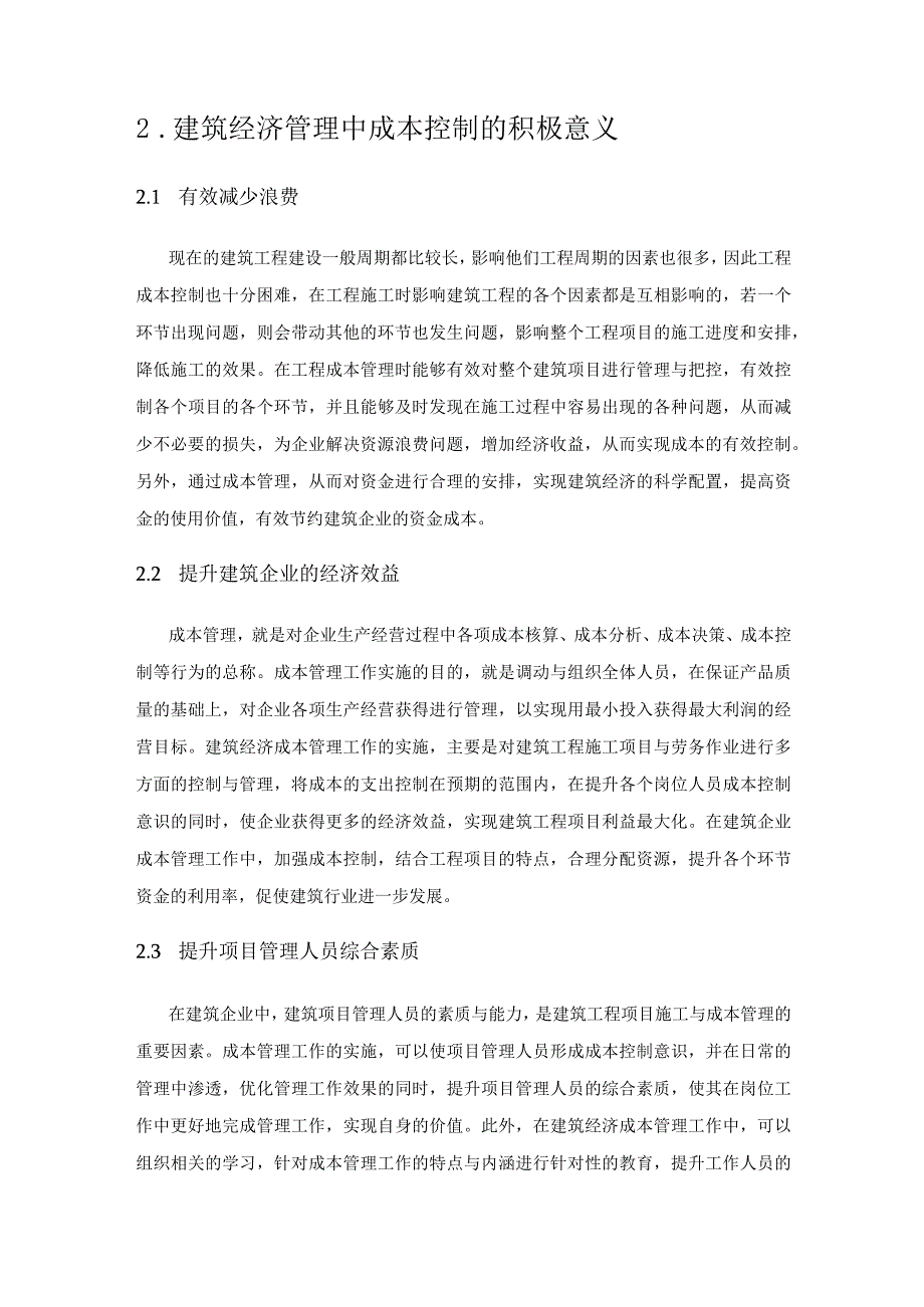 建筑经济管理中成本控制的创新思考.docx_第2页