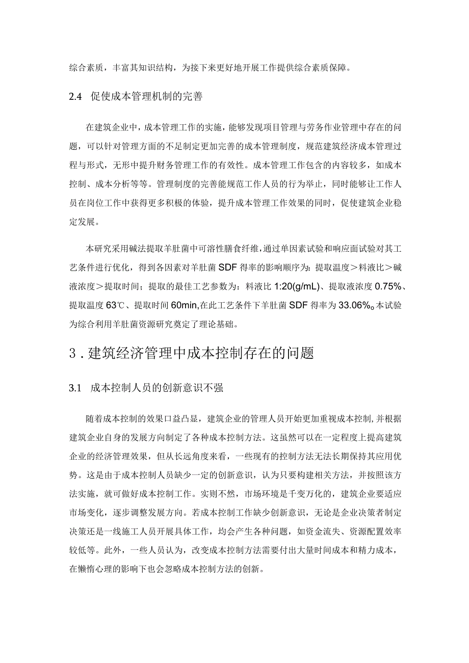 建筑经济管理中成本控制的创新思考.docx_第3页