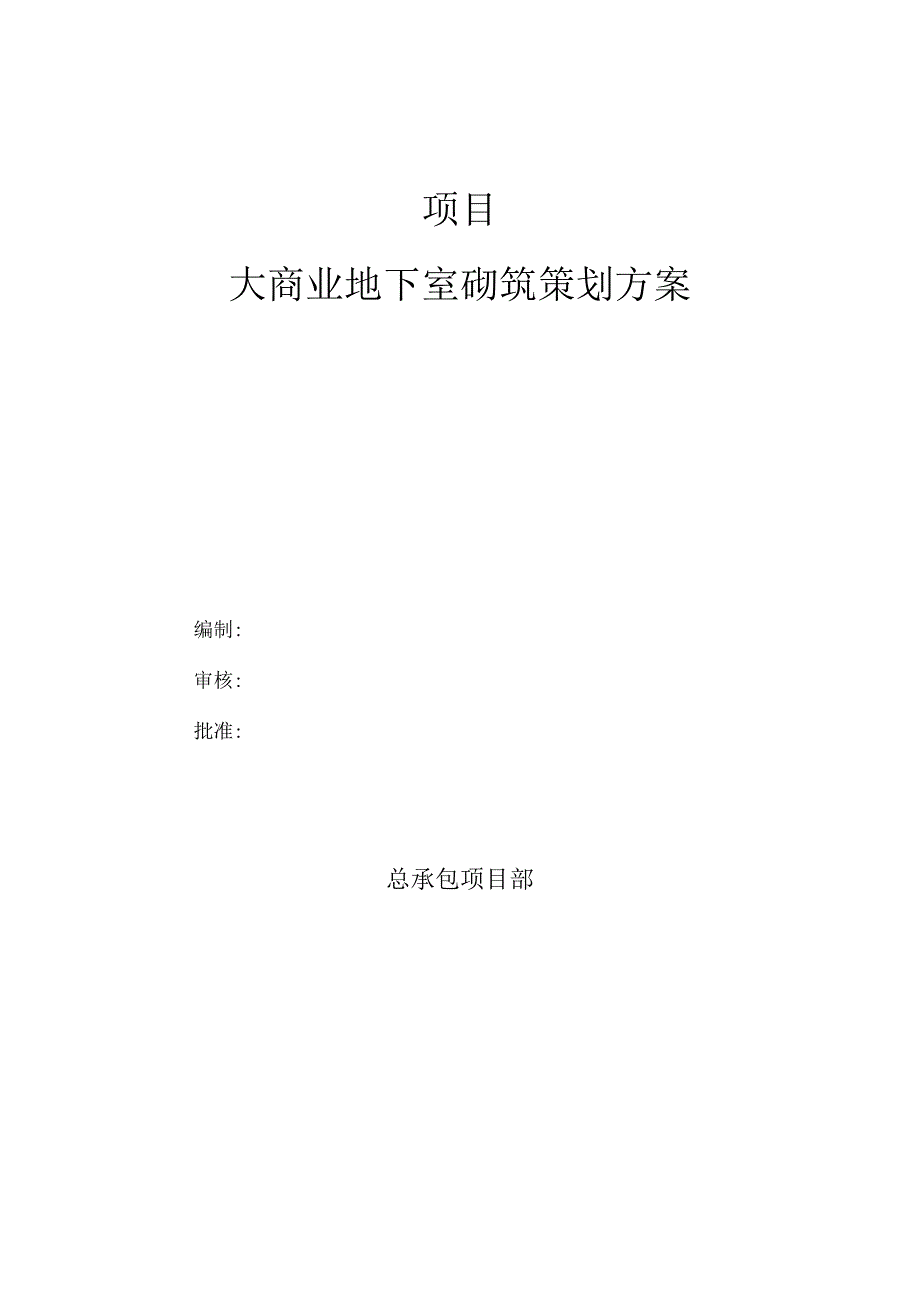 大商业地下室砌筑策划施工方案.docx_第1页