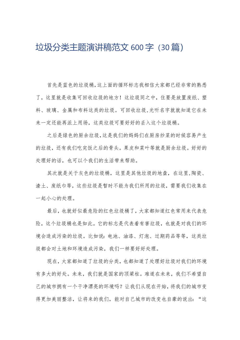 垃圾分类主题演讲稿范文600字（30篇）.docx_第1页