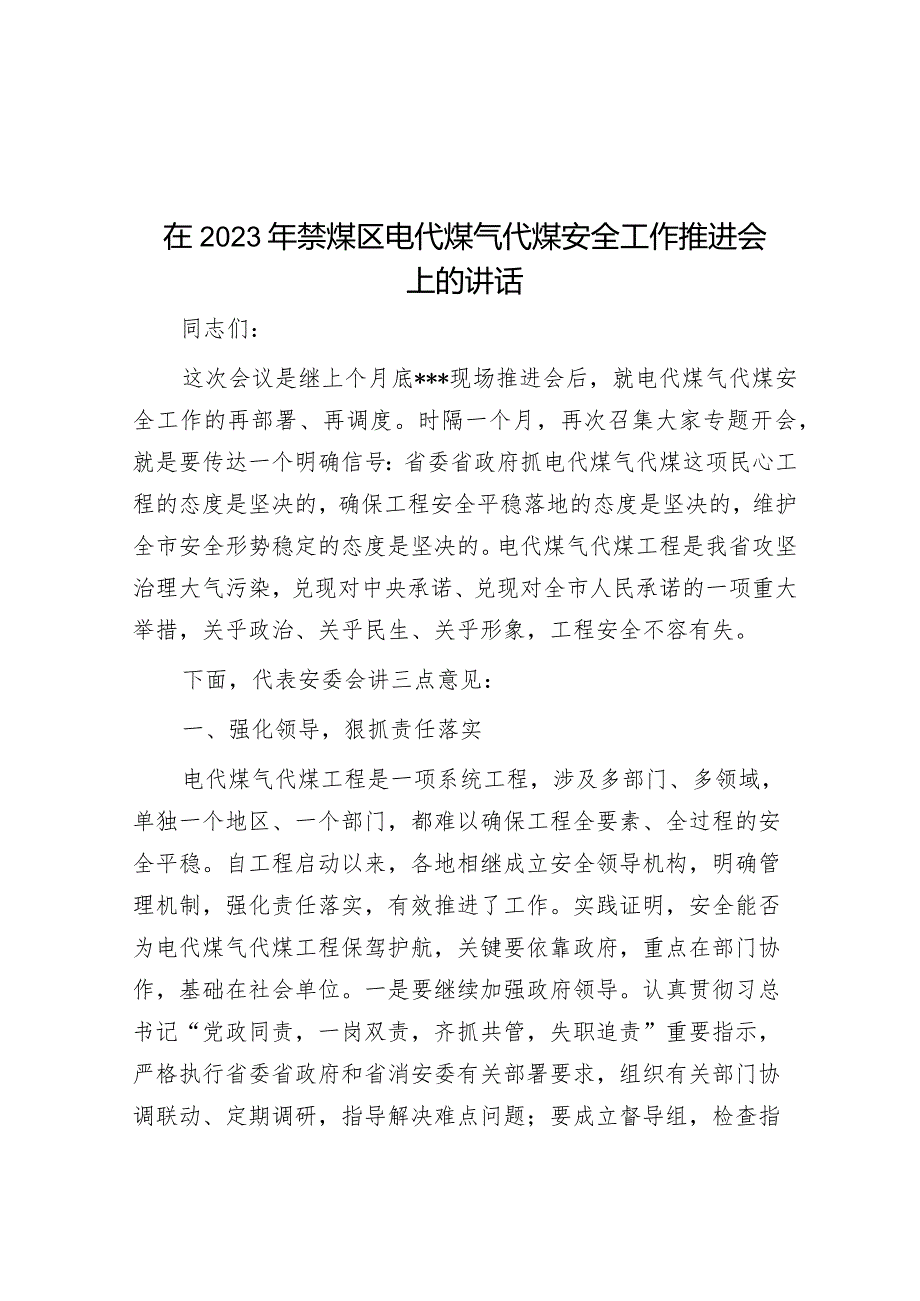 在2023年禁煤区电代煤气代煤安全工作推进会上的讲话&在全市安全生产暨环境保护工作视频会议上的讲话.docx_第1页