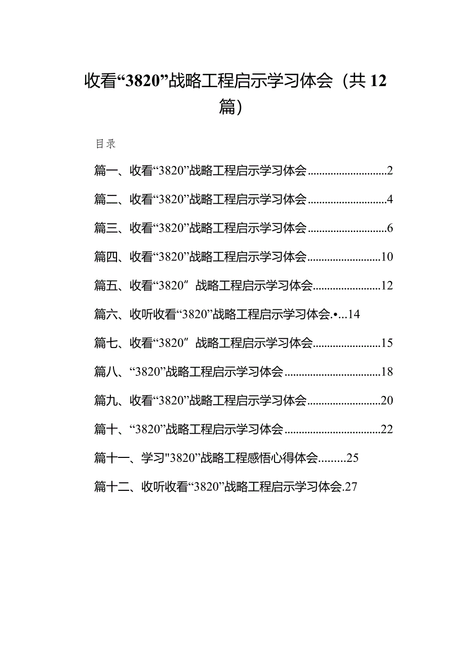 收看“3820”战略工程启示学习体会汇编12篇（精选版）.docx_第1页