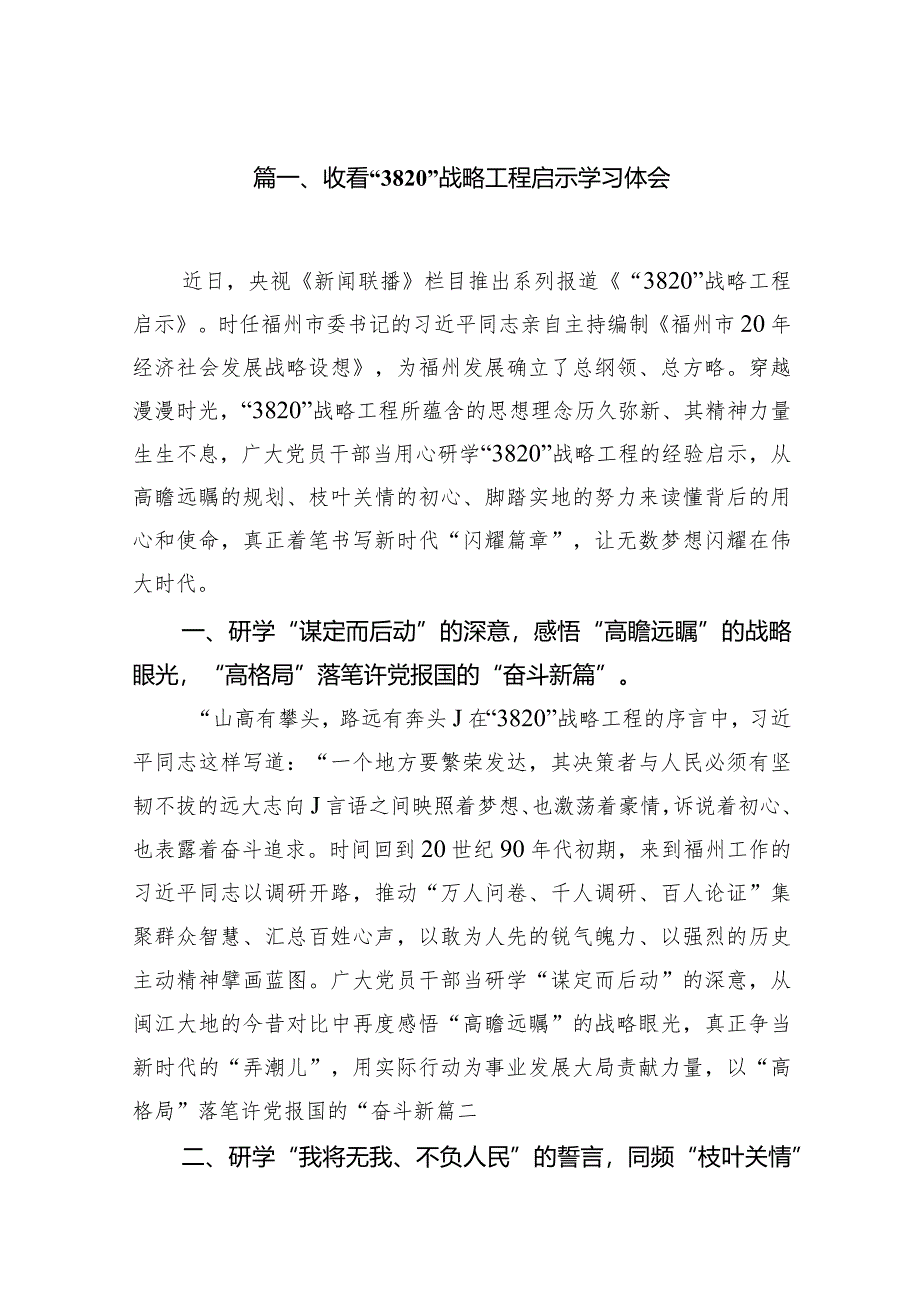 收看“3820”战略工程启示学习体会汇编12篇（精选版）.docx_第2页