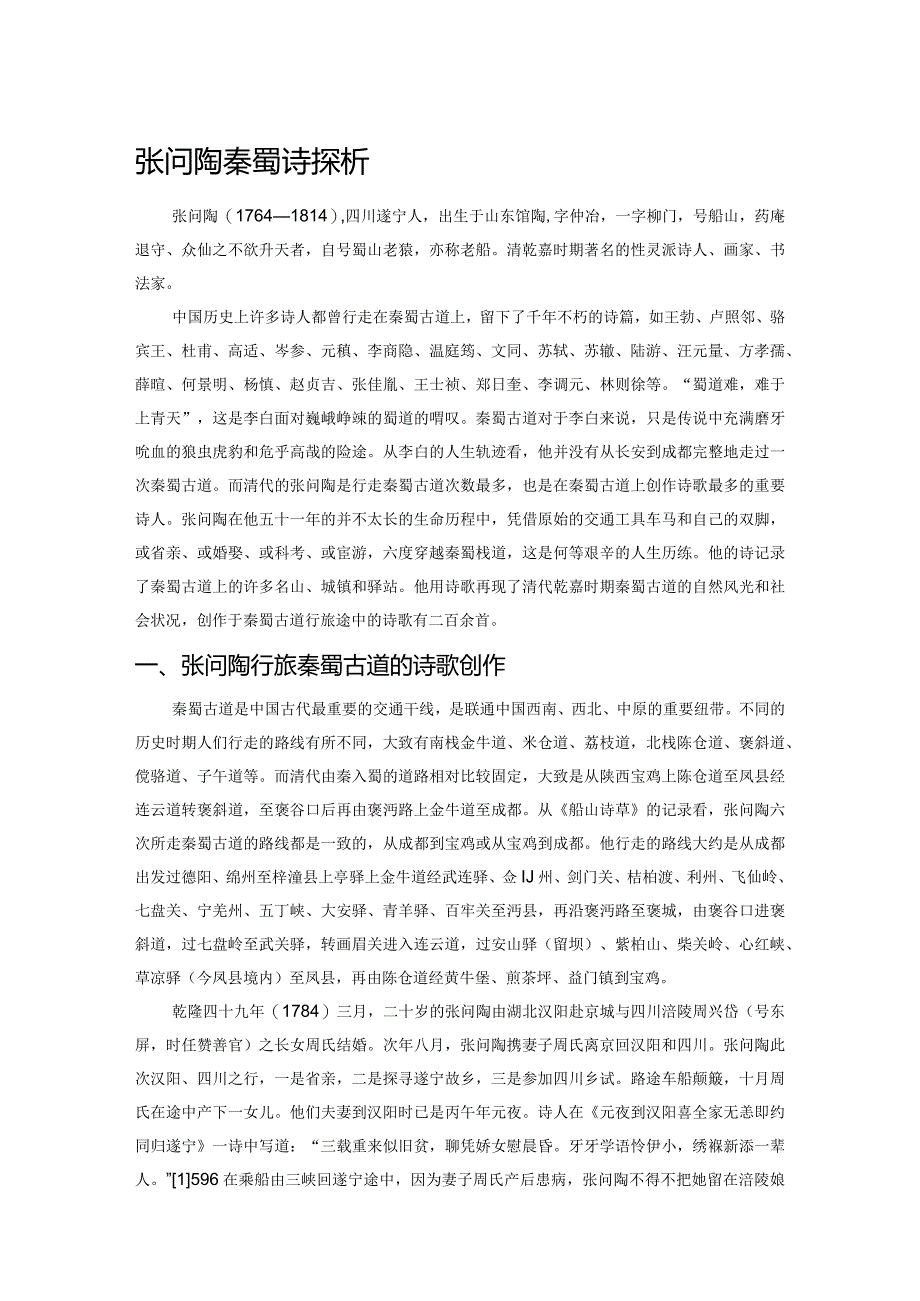 张问陶秦蜀古道诗探析.docx_第1页