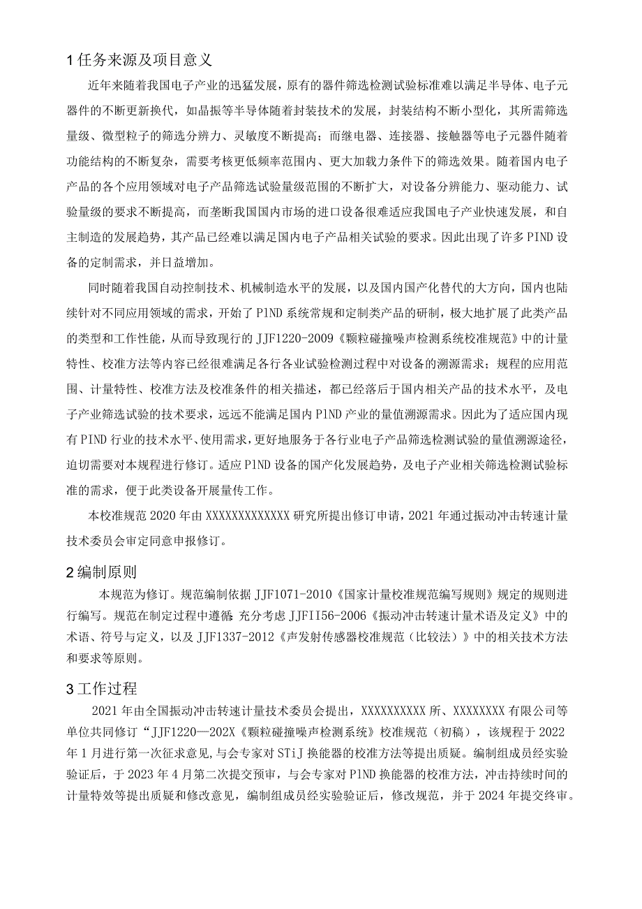 颗粒碰撞噪声检测系统校准规范编制说明.docx_第2页