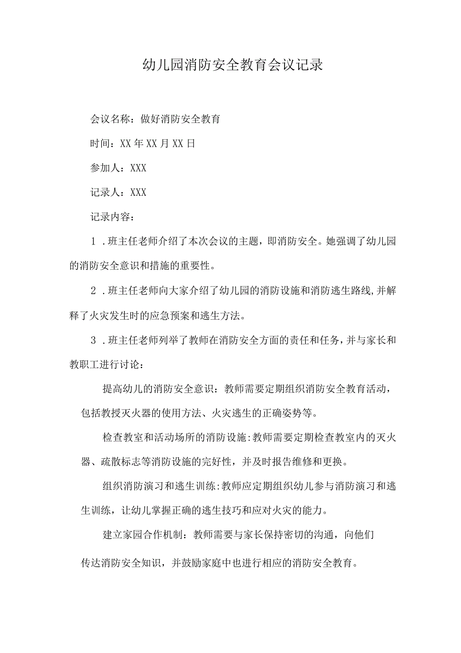 幼儿园消防安全教育会议记录.docx_第1页