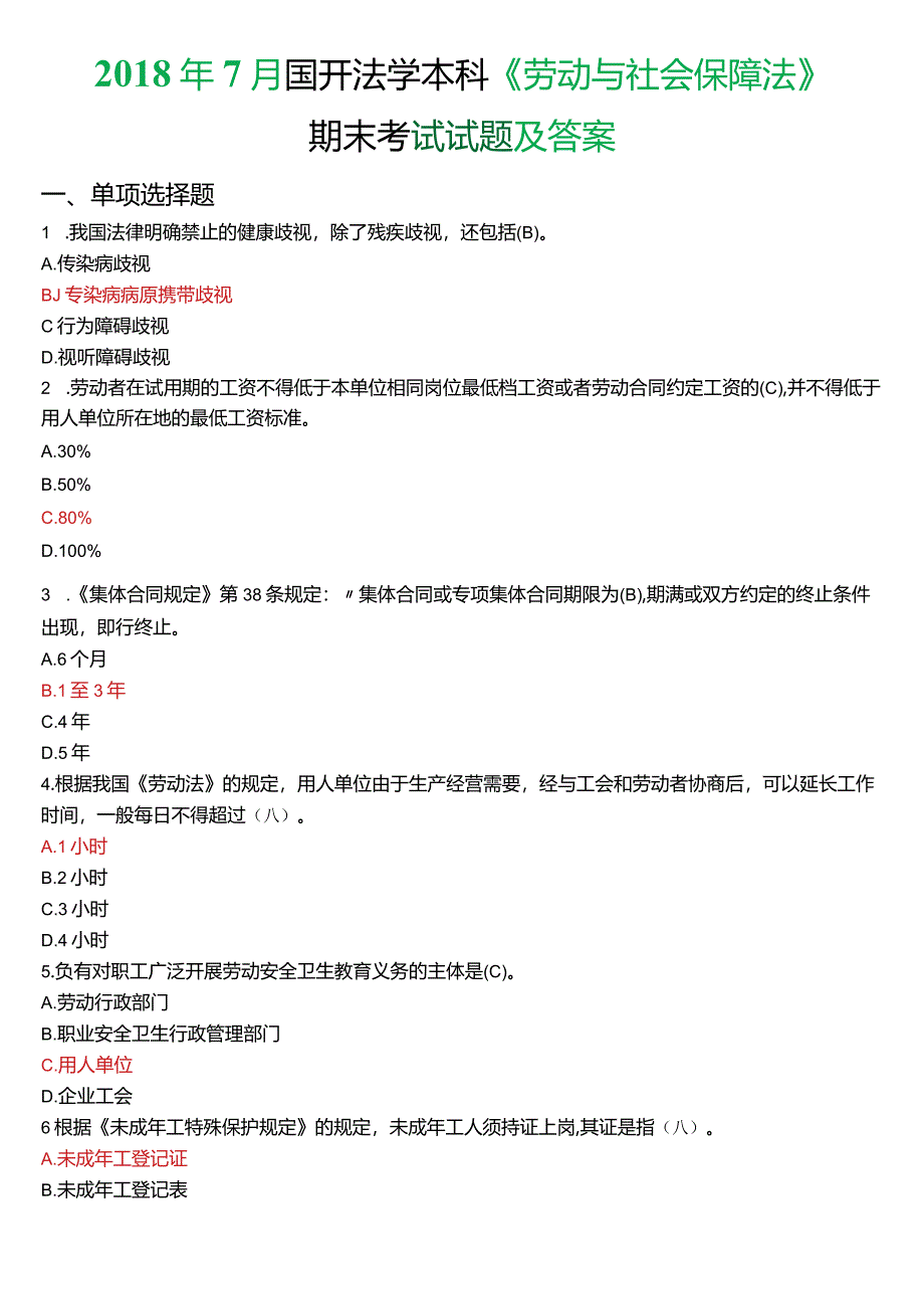 2018年7月国开法学本科《劳动与社会保障法》期末考试试题及答案.docx_第1页