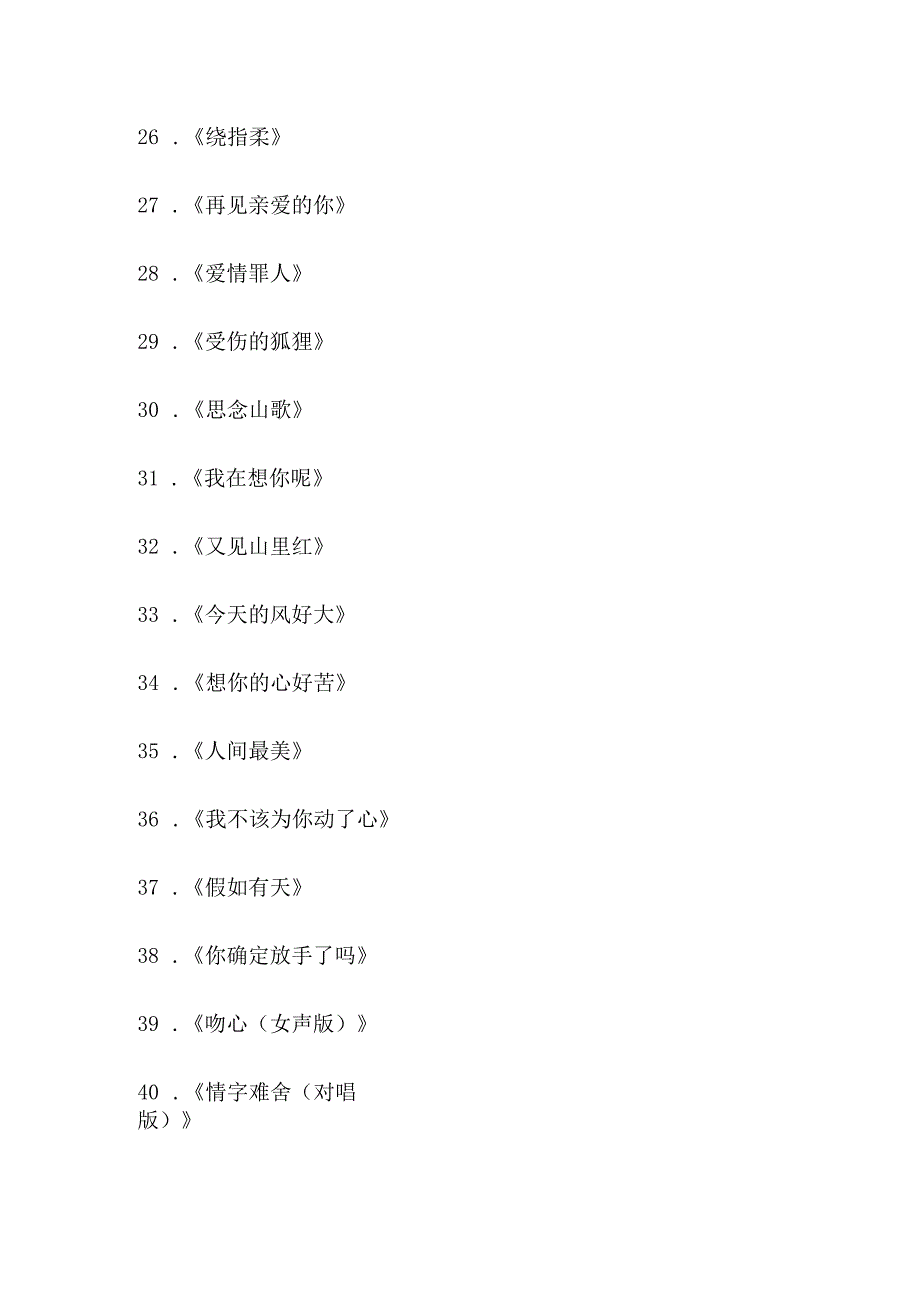 孙艺琪演唱的歌.docx_第3页