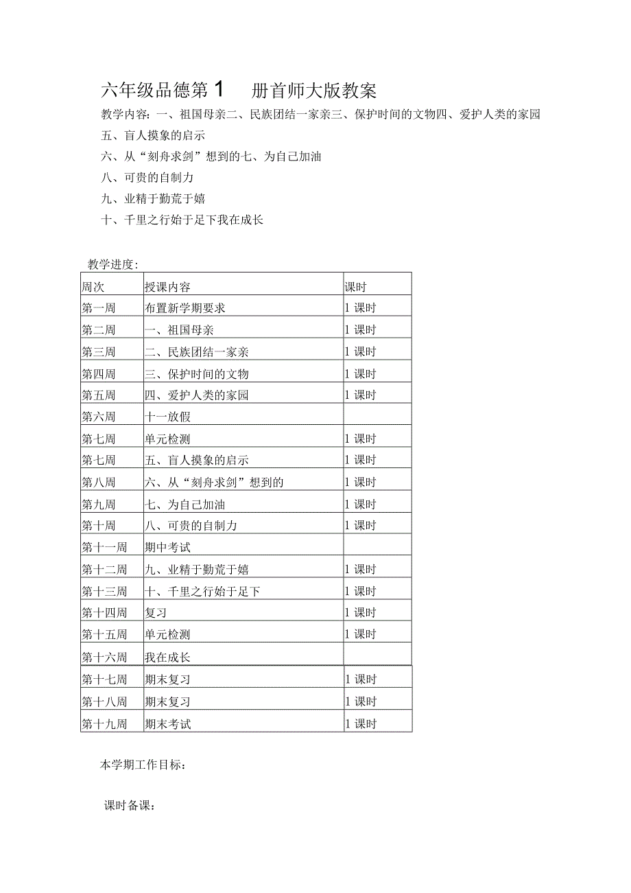 首师大版品德与社会六年级全册教案（上下册）.docx_第1页