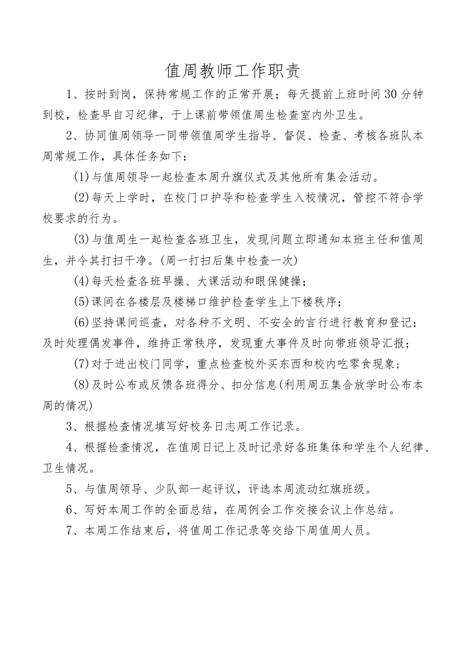 值周教师工作职责.docx_第1页