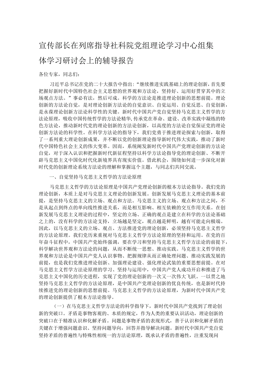 宣传部长在列席指导社科院党组理论学习中心组集体学习研讨会上的辅导报告.docx_第1页