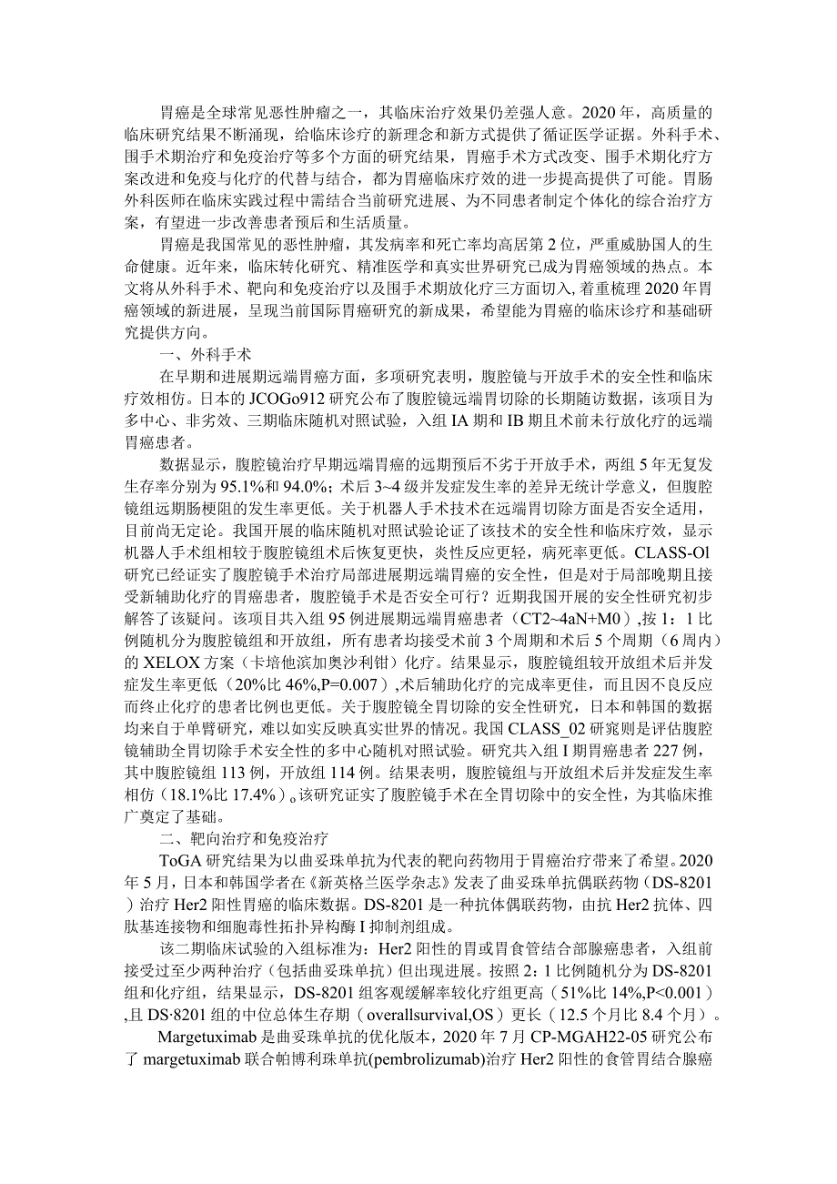 2020年胃癌临床诊治与残胃癌诊断与治疗及局部进展期胃癌围手术期化疗的研究进展.docx_第1页