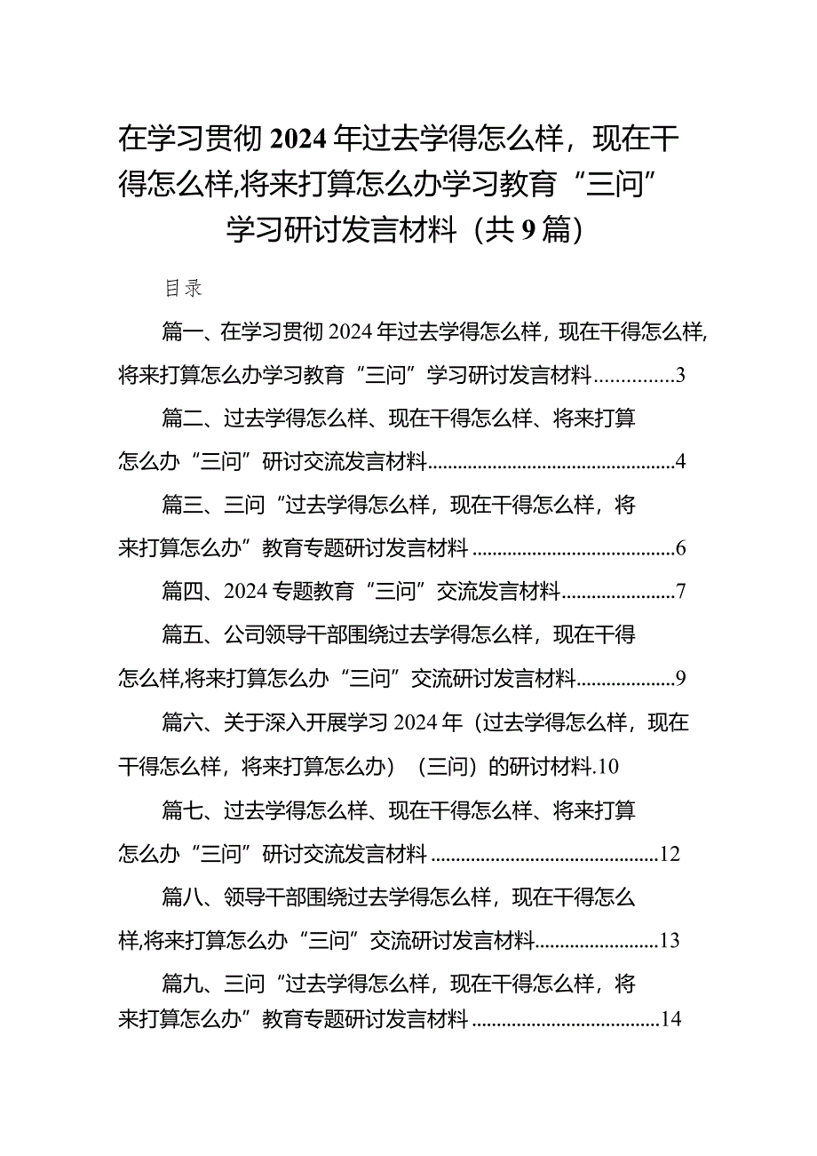 在学习贯彻2024年过去学得怎么样现在干得怎么样,将来打算怎么办学习教育“三问”学习研讨发言材料【9篇】.docx_第1页