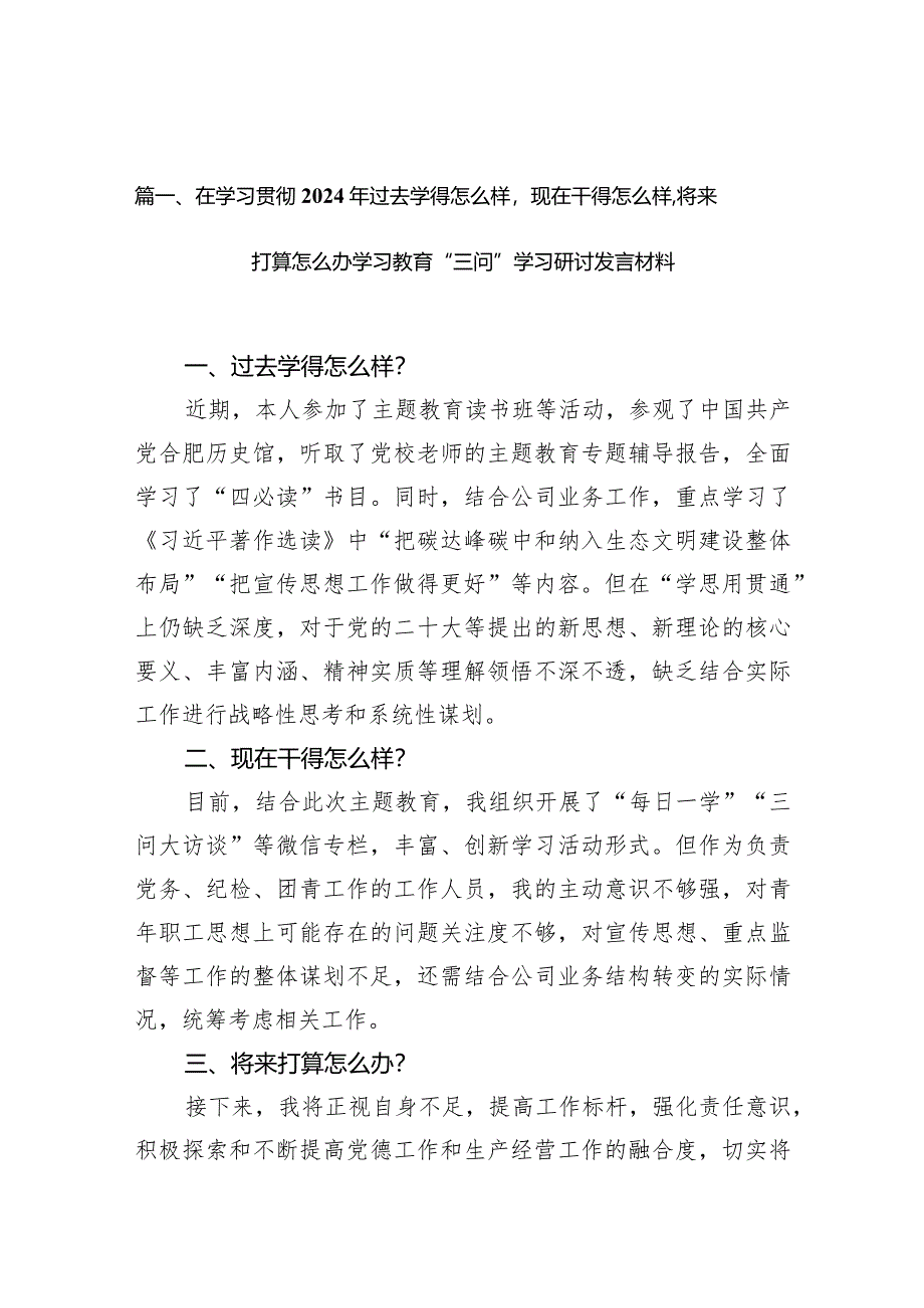 在学习贯彻2024年过去学得怎么样现在干得怎么样,将来打算怎么办学习教育“三问”学习研讨发言材料【9篇】.docx_第2页