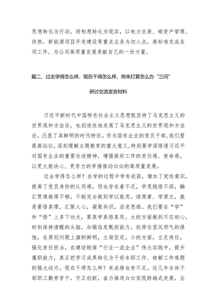 在学习贯彻2024年过去学得怎么样现在干得怎么样,将来打算怎么办学习教育“三问”学习研讨发言材料【9篇】.docx_第3页