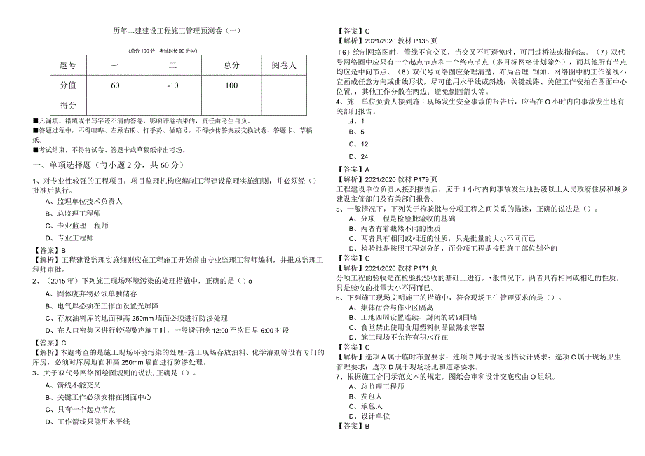 历年二建建设工程施工管理预测卷(共四卷).docx_第1页