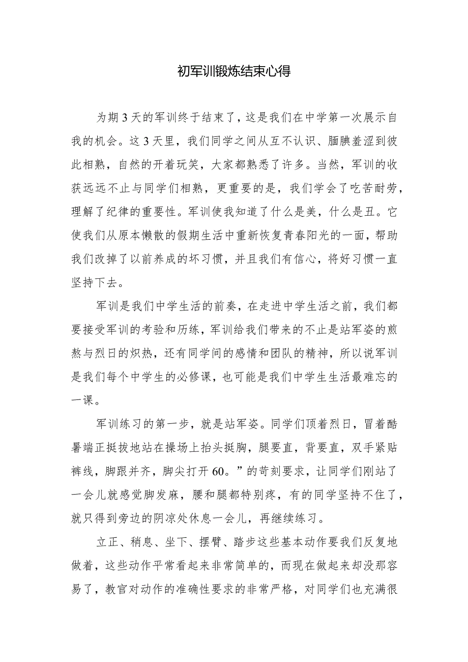 初军训锻炼结束心得.docx_第1页