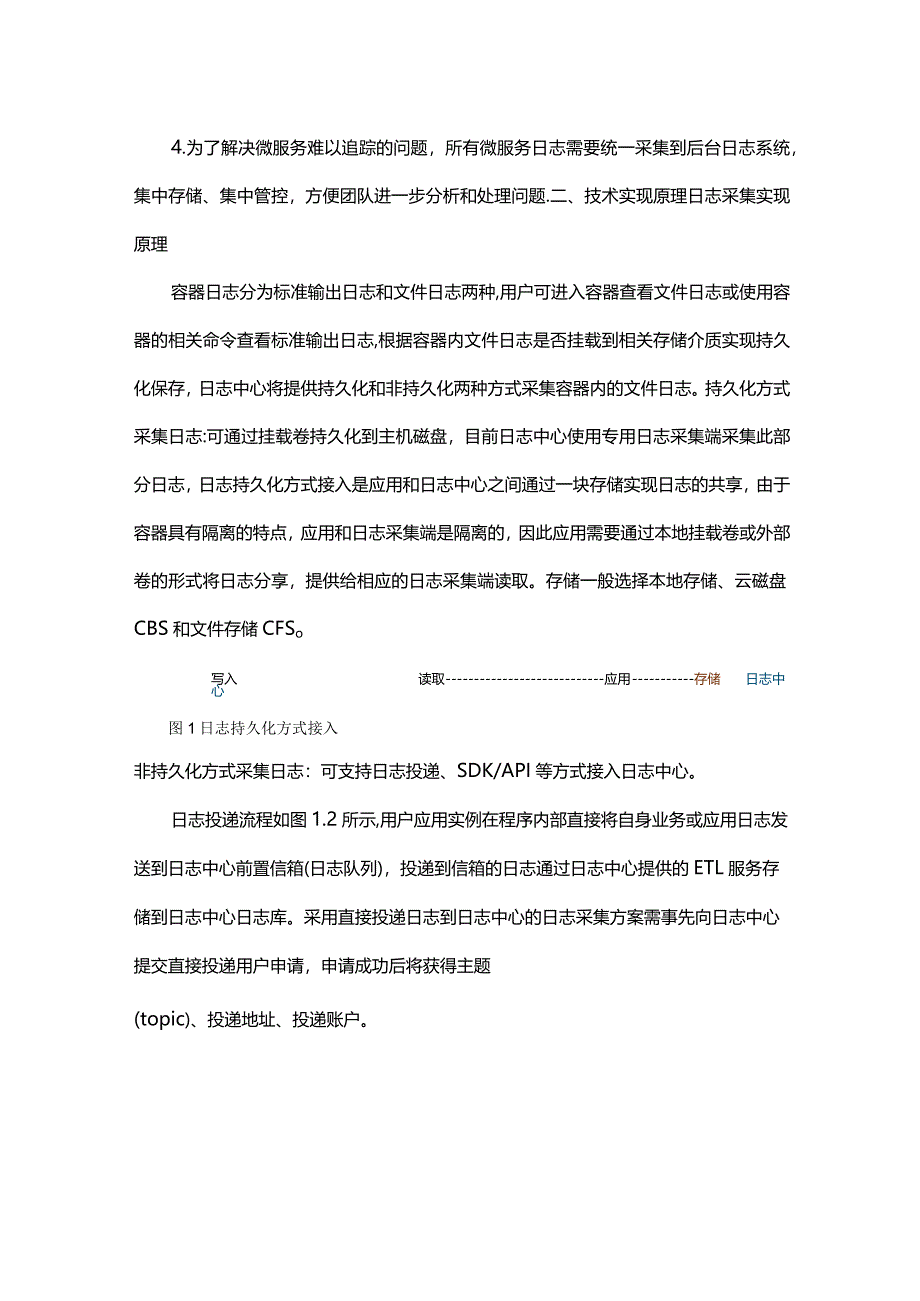 日志中心云平台日志服务技术方案.docx_第2页