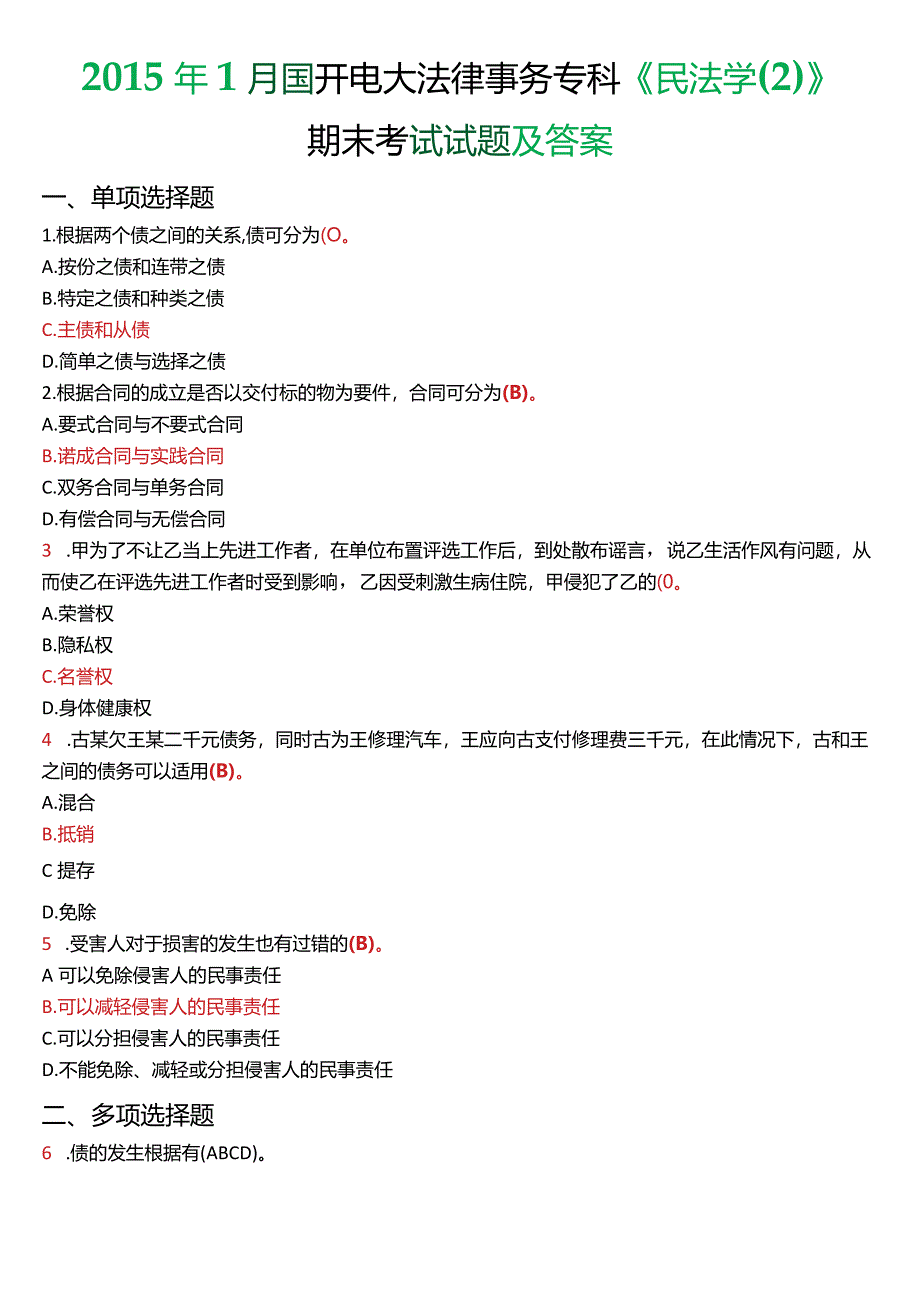 2015年1月国开电大法律事务专科《民法学》期末考试试题及答案.docx_第1页