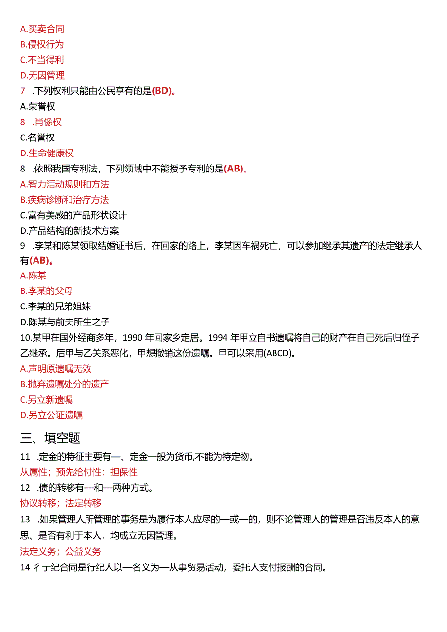 2015年1月国开电大法律事务专科《民法学》期末考试试题及答案.docx_第2页