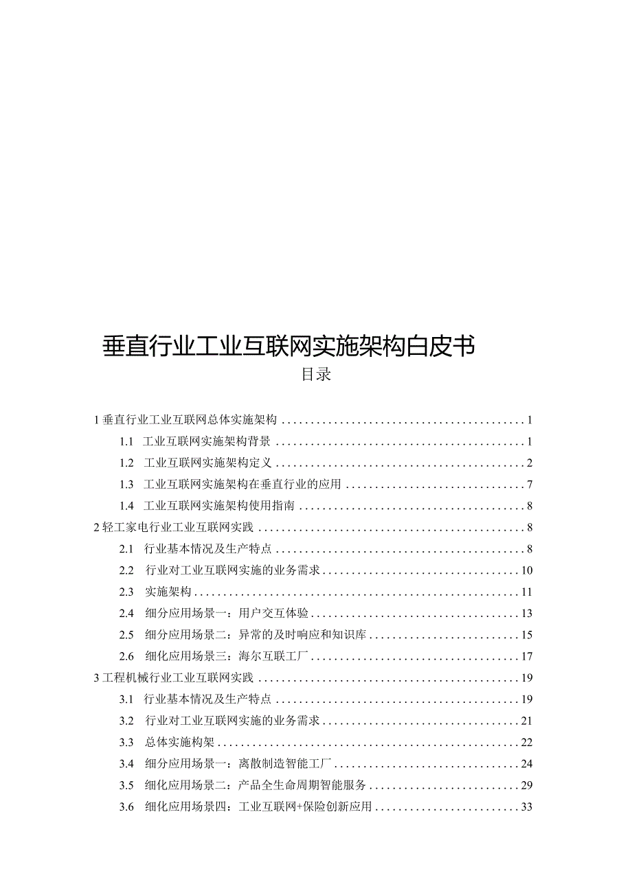 2022工业互联网实施架构.docx_第1页