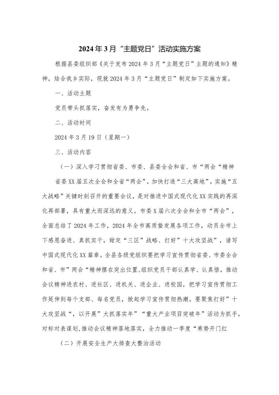 2024年3月“主题党日”活动实施方案.docx_第1页