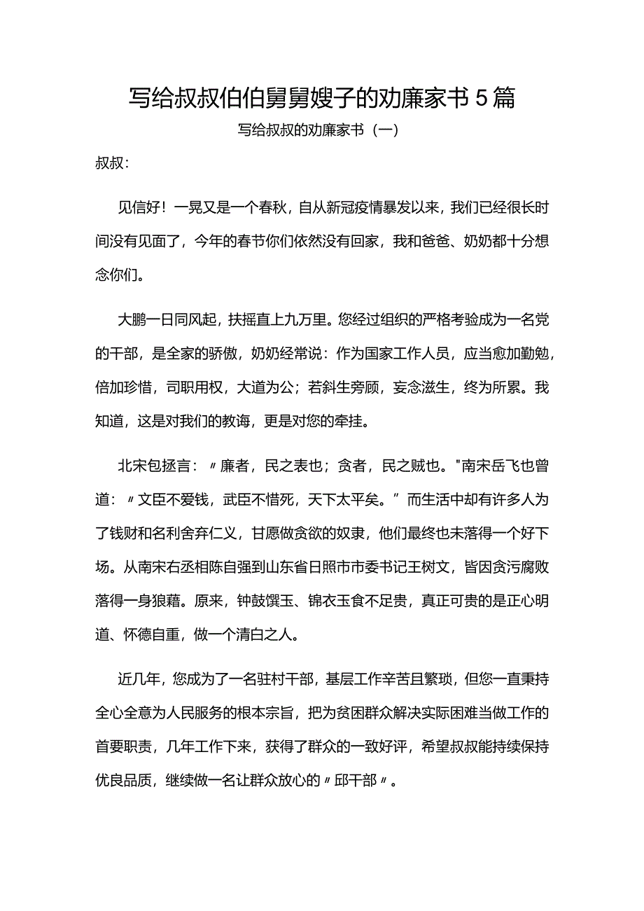 写给叔叔伯伯舅舅嫂子的劝廉家书5篇.docx_第1页