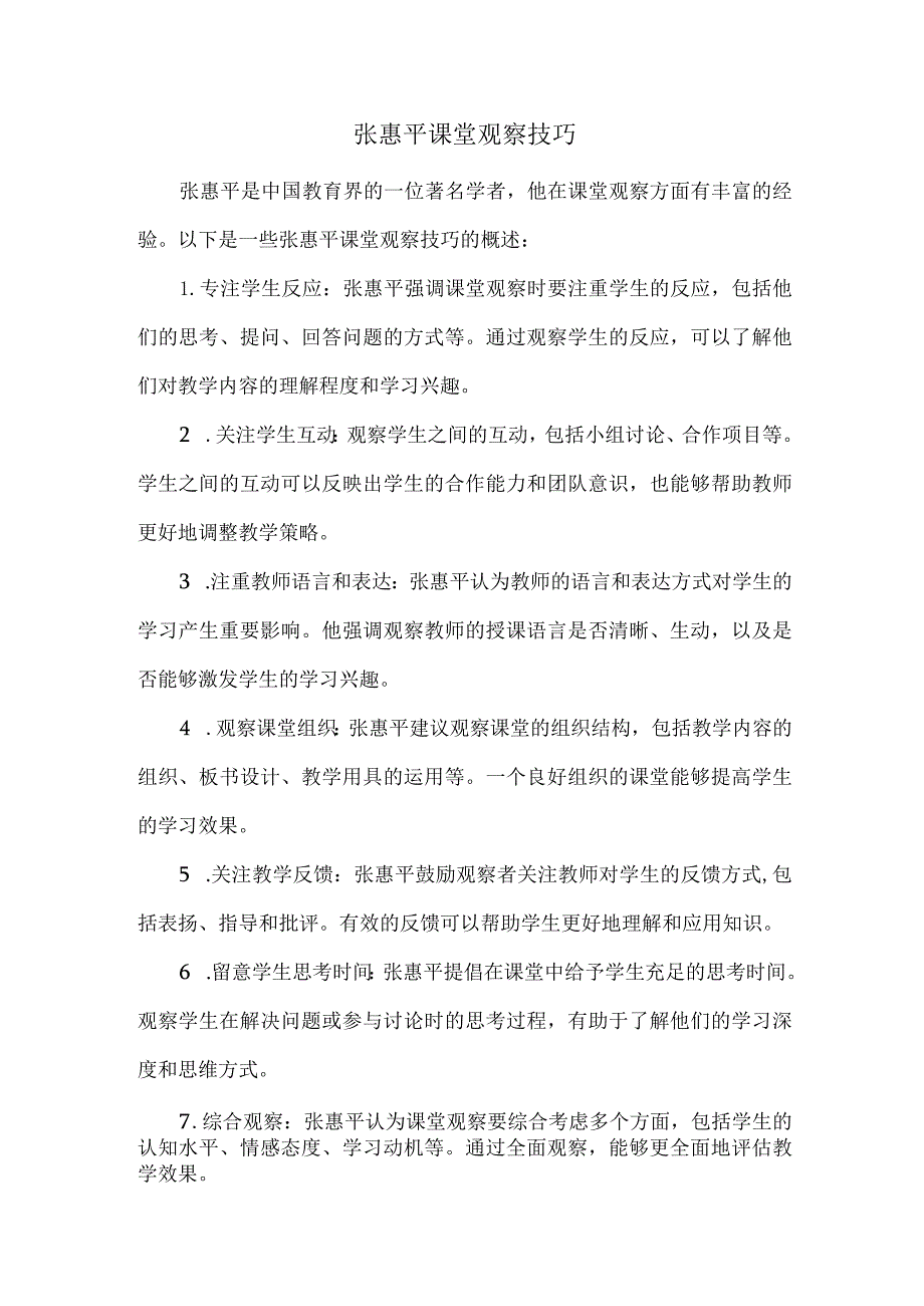 张惠平课堂观察技巧.docx_第1页