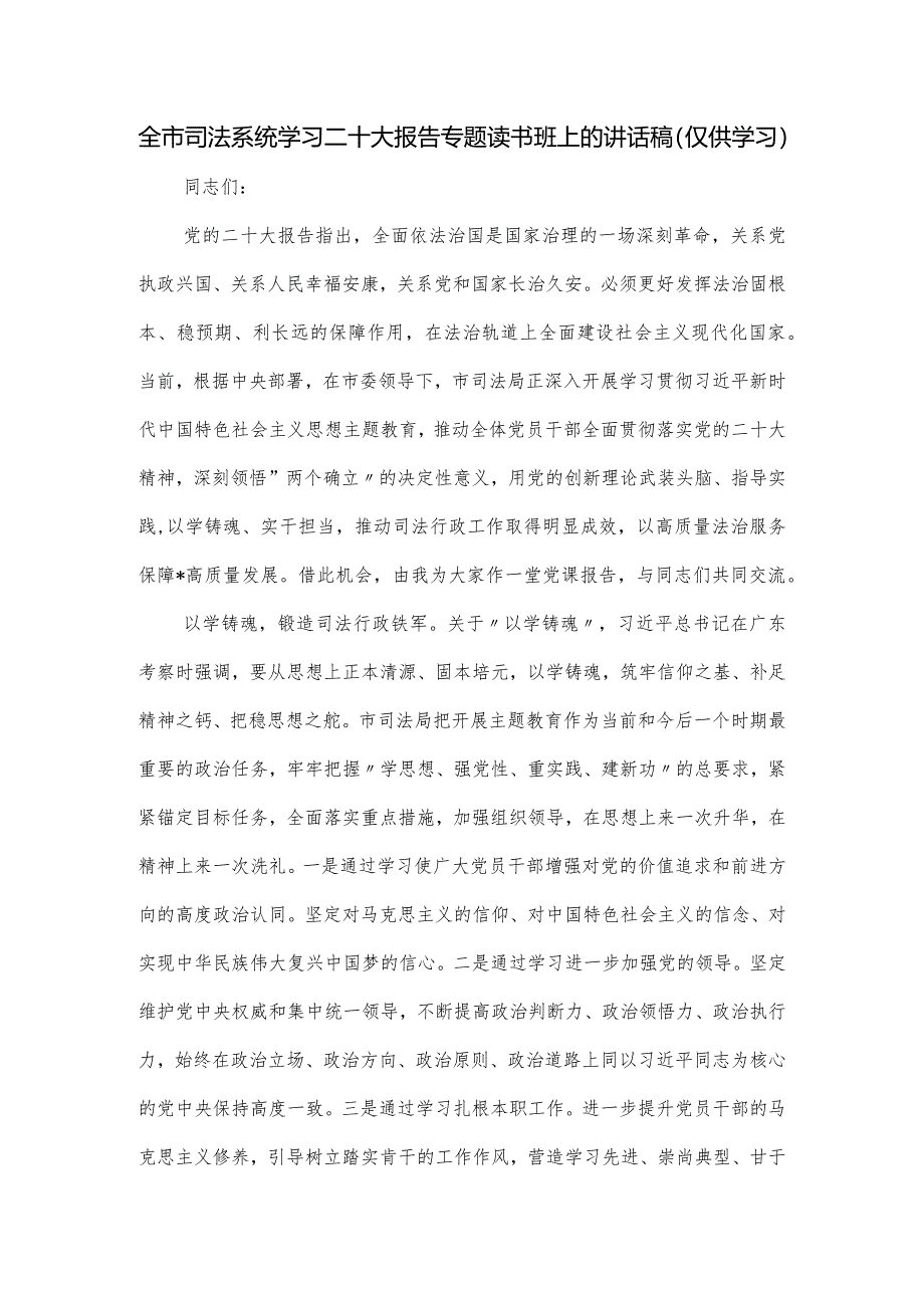 全市司法系统学习二十大报告专题读书班上的讲话稿.docx_第1页