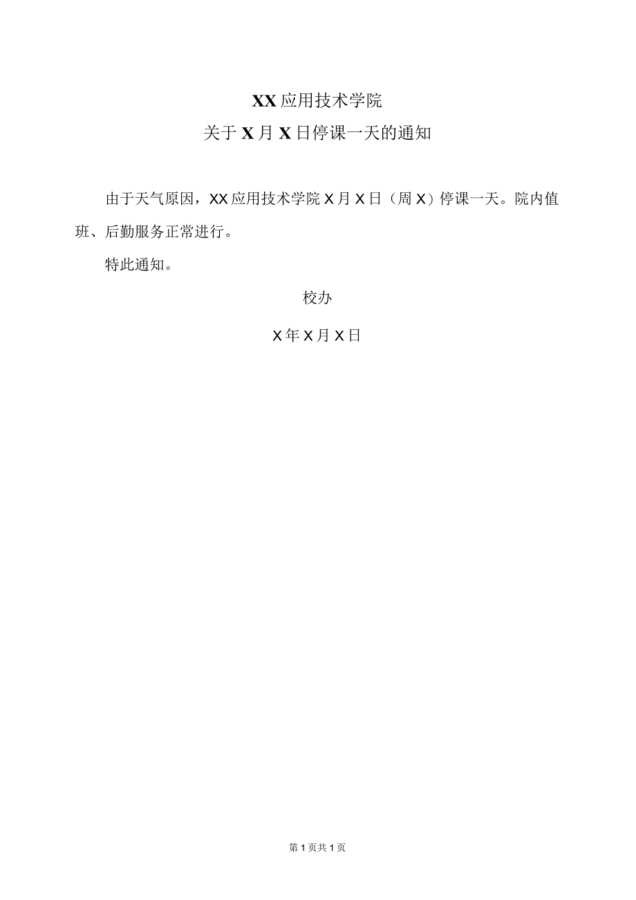 XX应用技术学院关于X月X日停课一天的通知（2024年）.docx_第1页