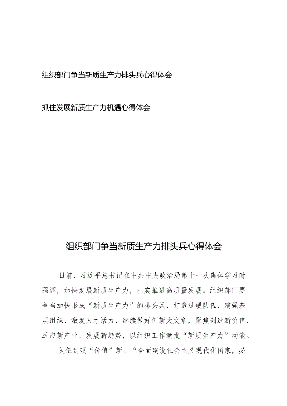 组织部门争当新质生产力排头兵心得体会+抓住发展新质生产力机遇心得体会.docx_第1页