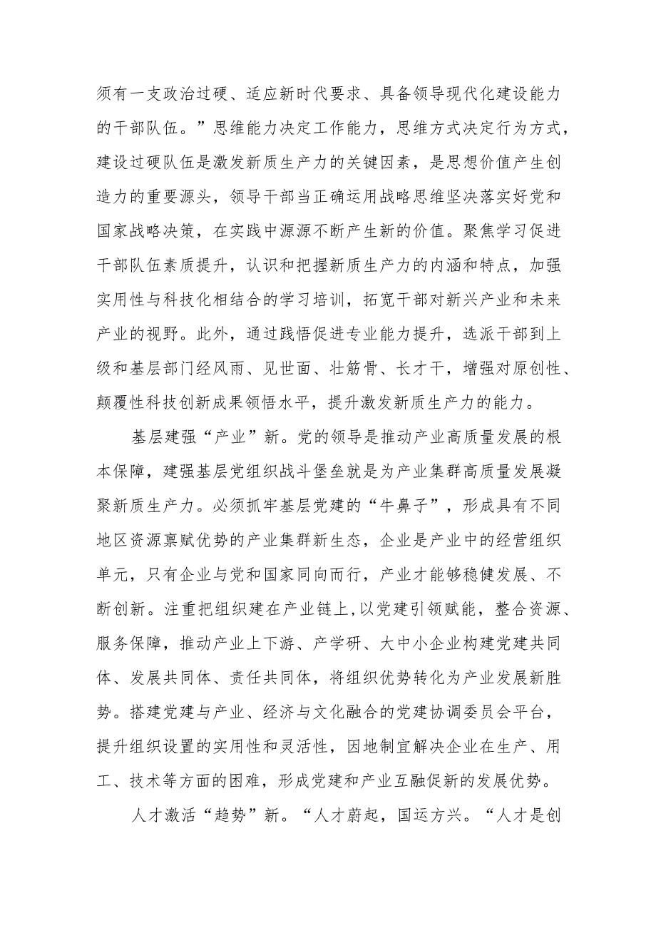 组织部门争当新质生产力排头兵心得体会+抓住发展新质生产力机遇心得体会.docx_第2页