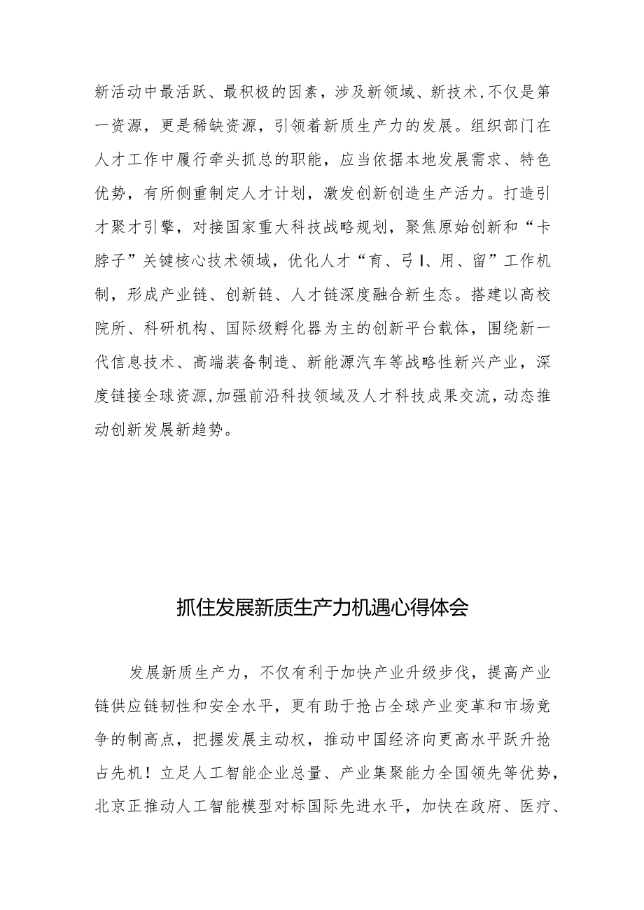 组织部门争当新质生产力排头兵心得体会+抓住发展新质生产力机遇心得体会.docx_第3页