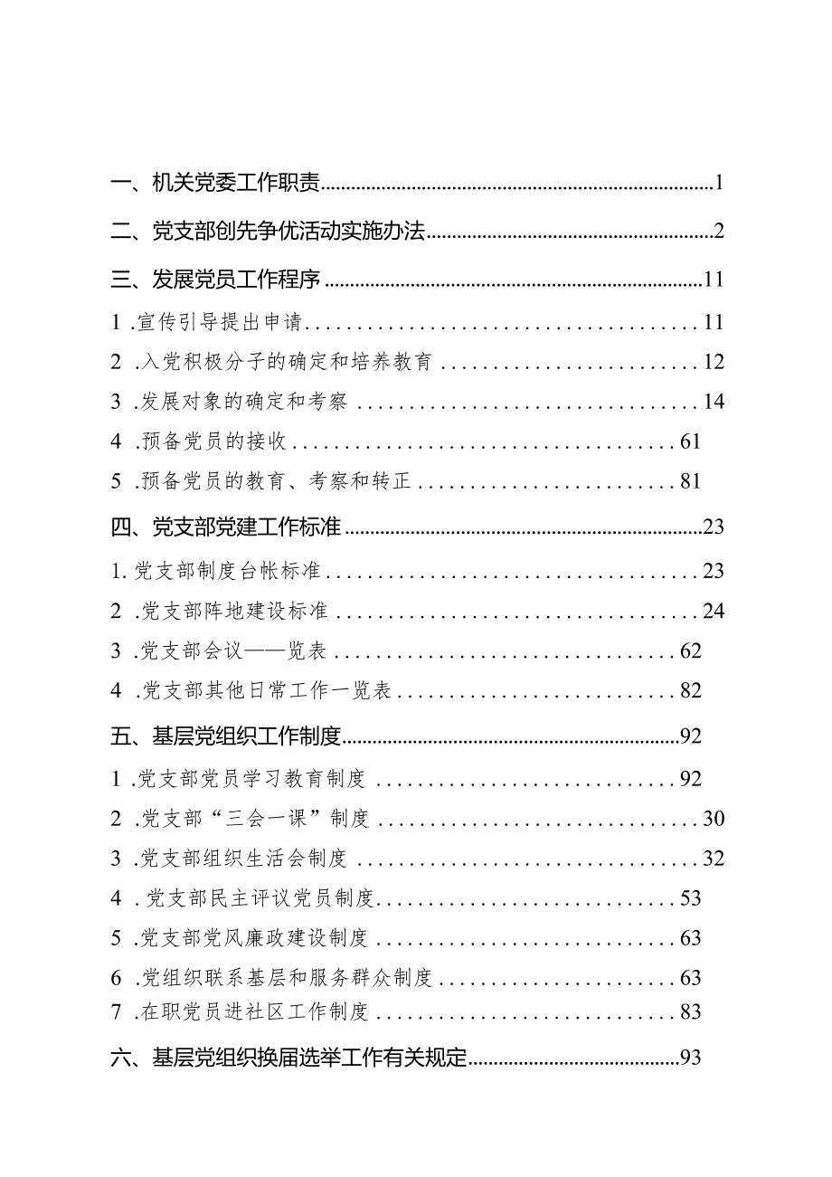 党建工作标准化规范化手册（机关纪委）【】.docx_第1页