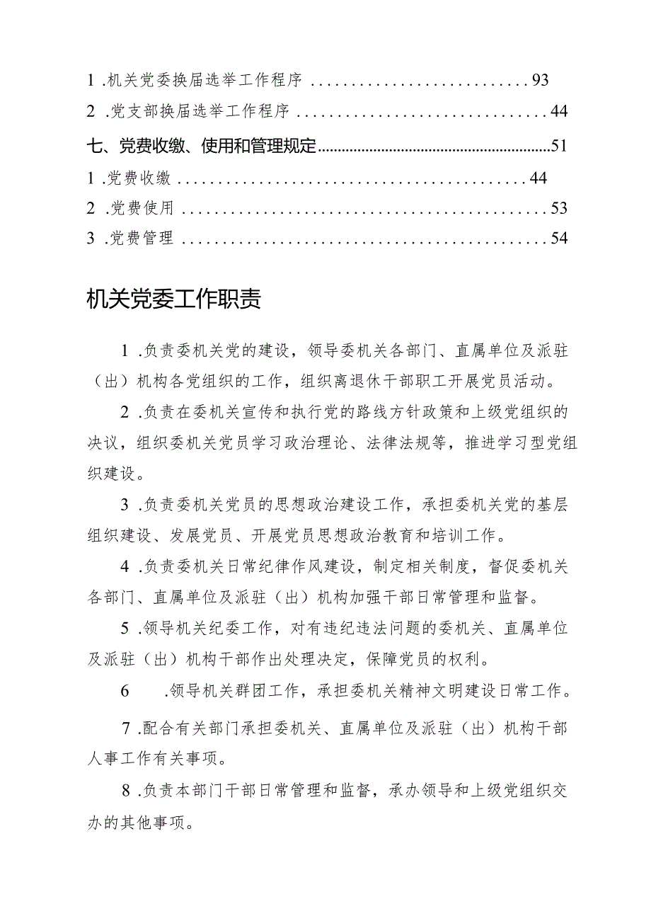 党建工作标准化规范化手册（机关纪委）【】.docx_第2页