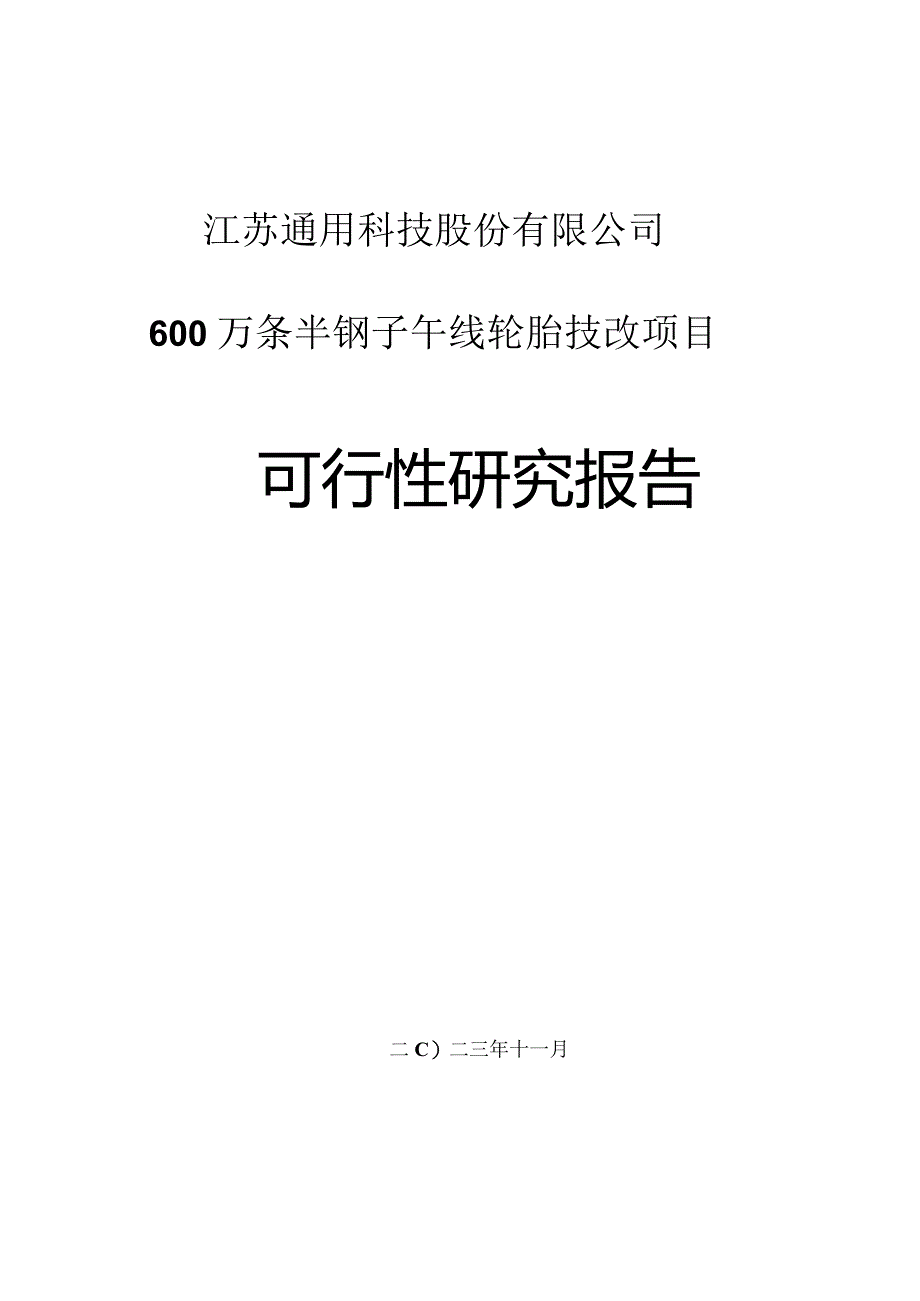 江苏通用科技股份有限公司600万条半钢子午线轮胎技改项目可行性研究报告.docx_第1页