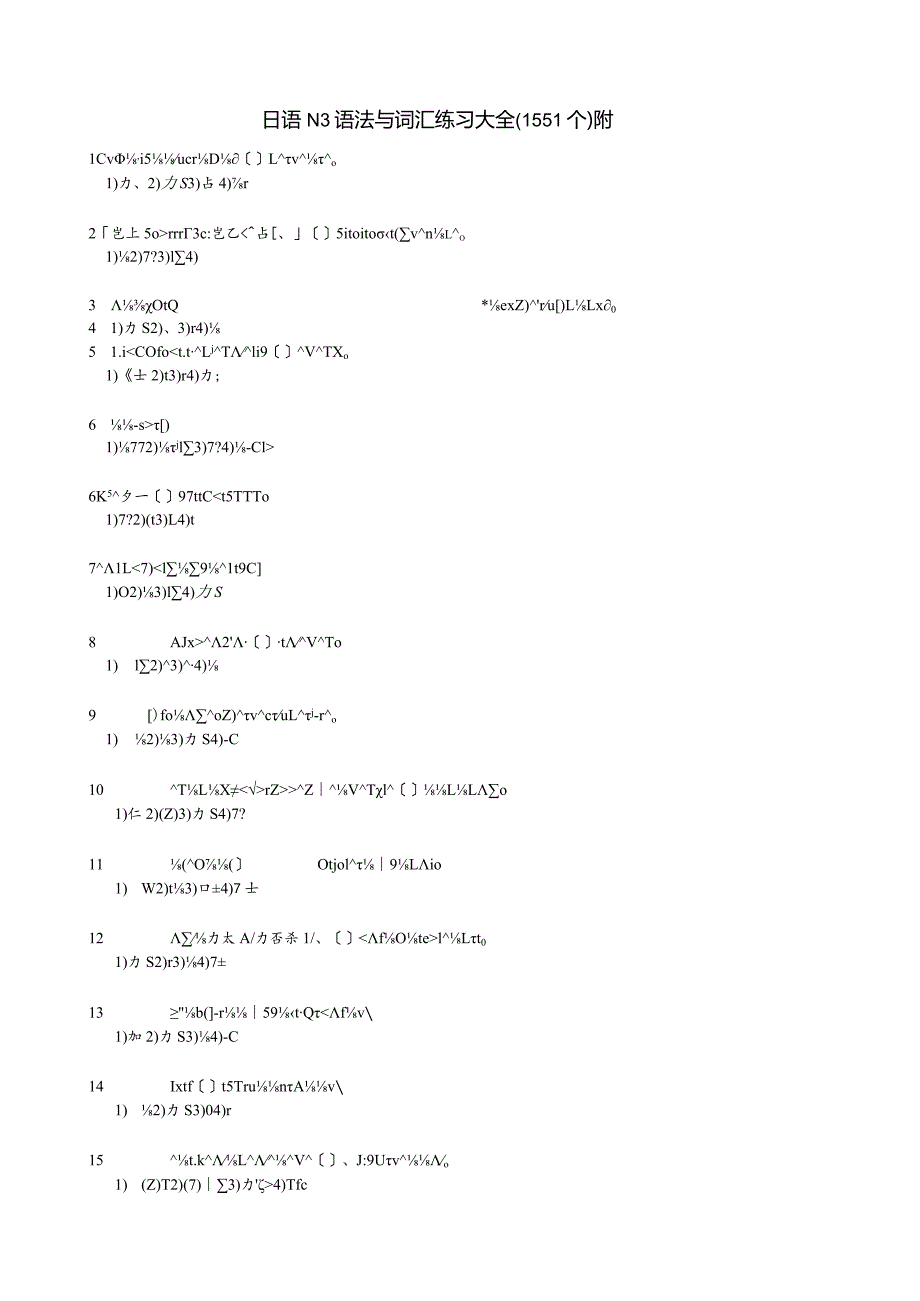 日语N3语法与词汇练习大全(1551个).docx_第1页