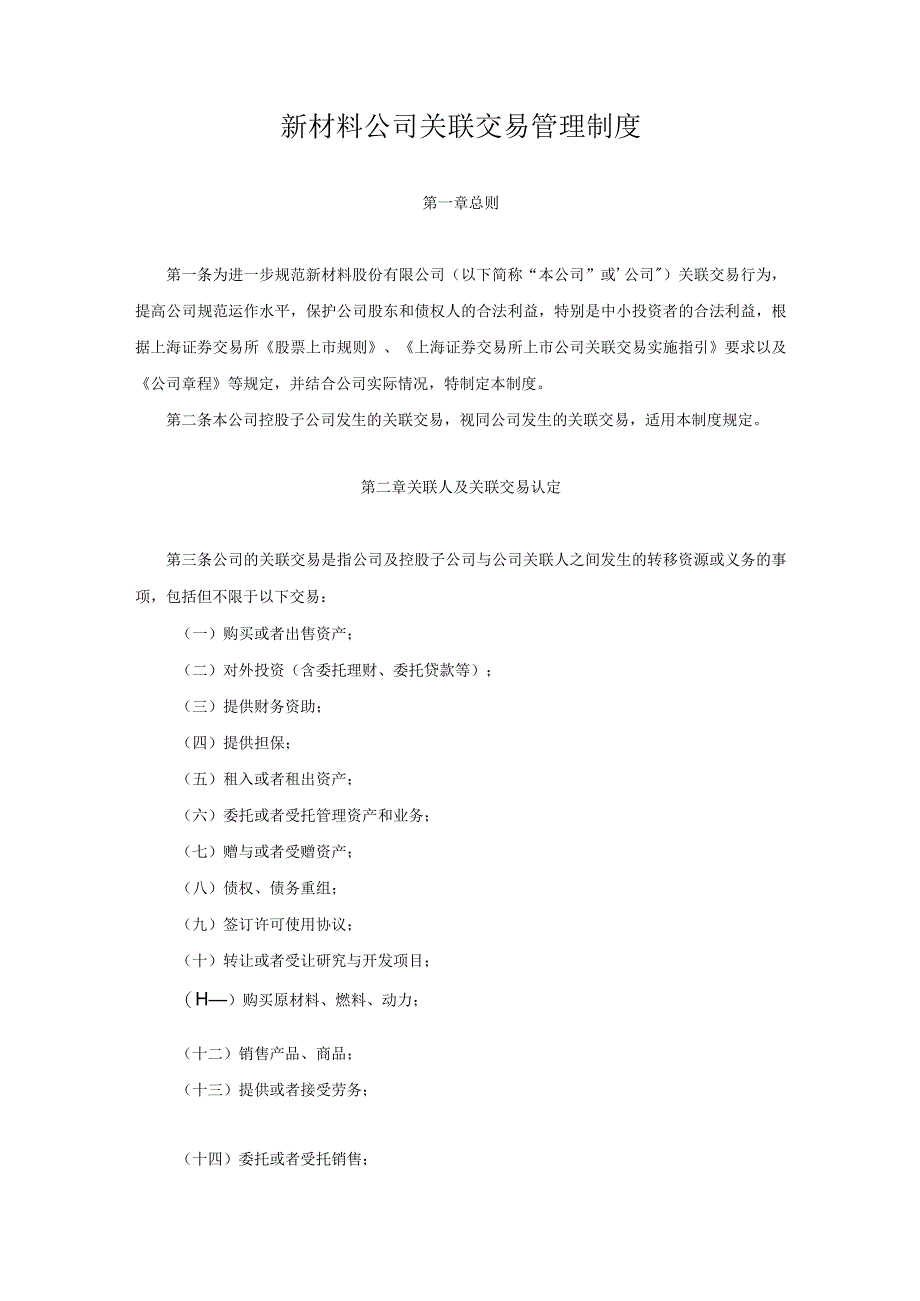 新材料公司关联交易管理制度.docx_第1页