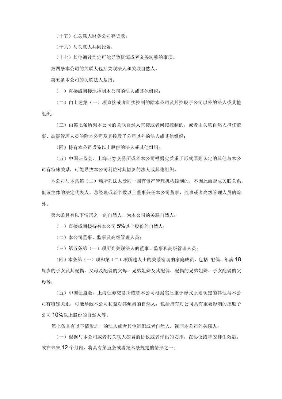 新材料公司关联交易管理制度.docx_第2页