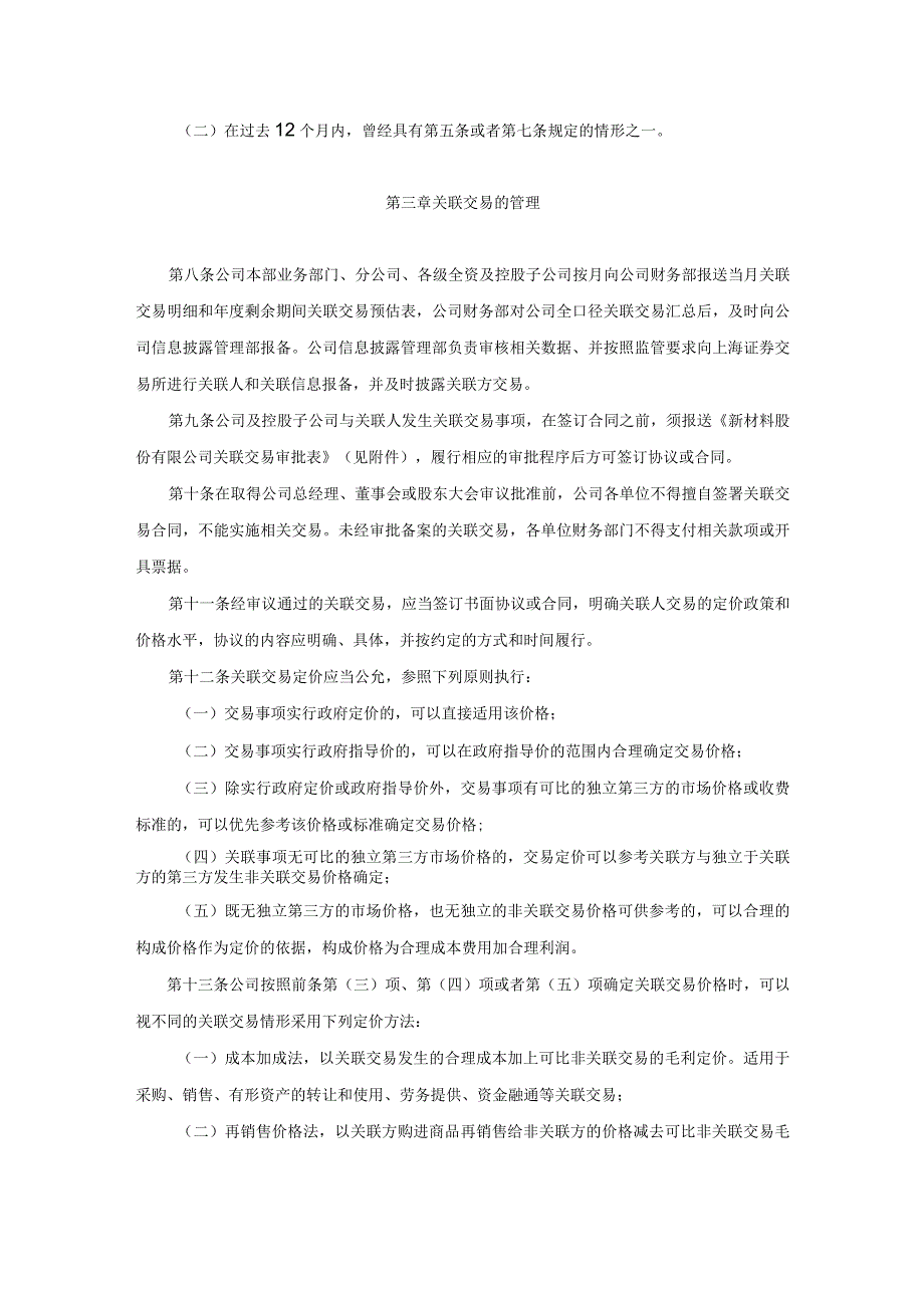 新材料公司关联交易管理制度.docx_第3页