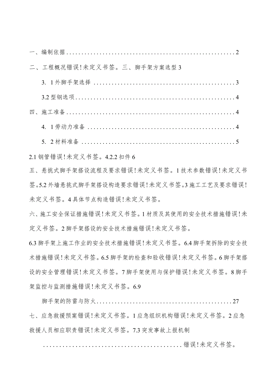 B区悬挑外架专项施工方案模板.docx_第2页