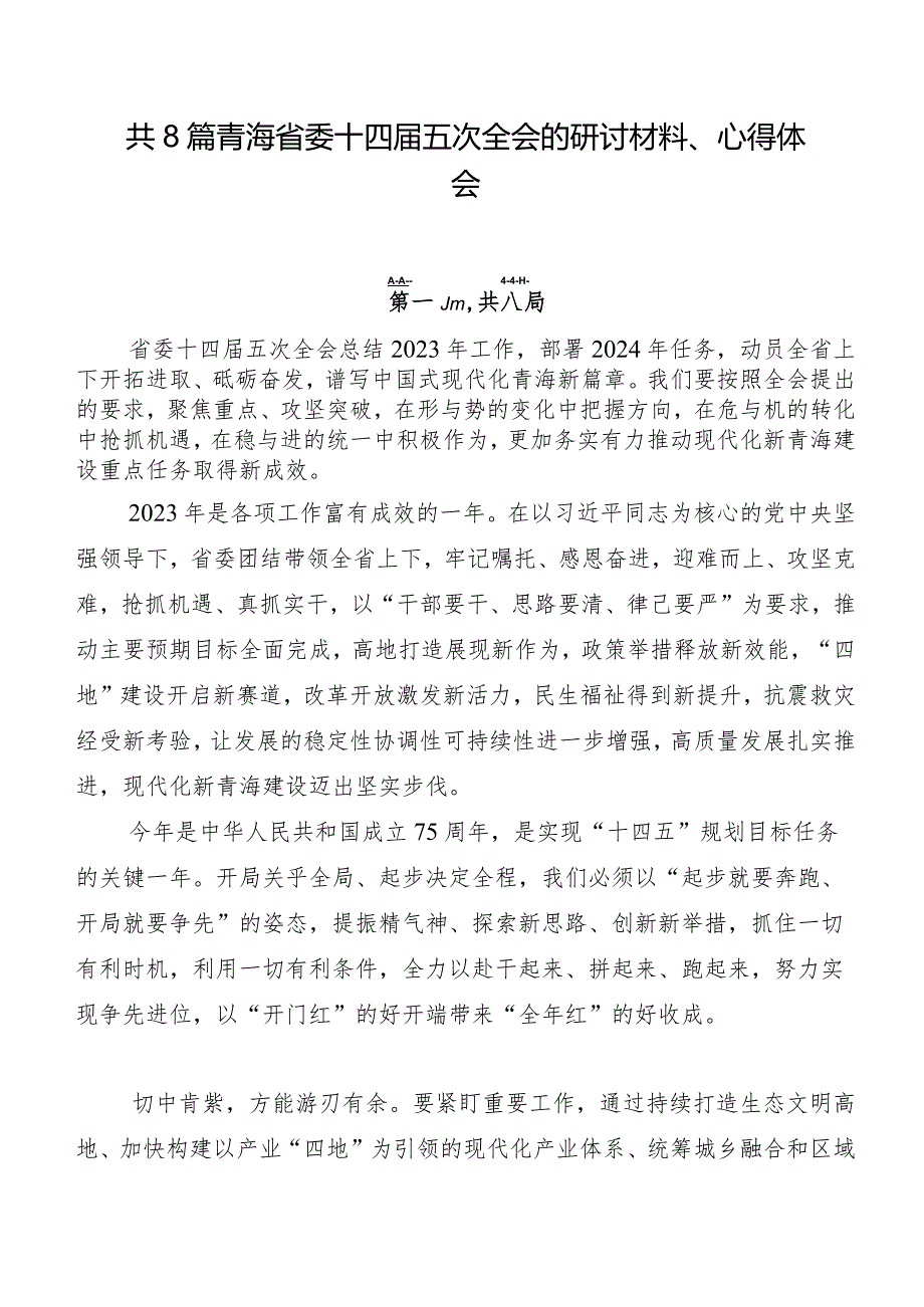 共8篇青海省委十四届五次全会的研讨材料、心得体会.docx_第1页