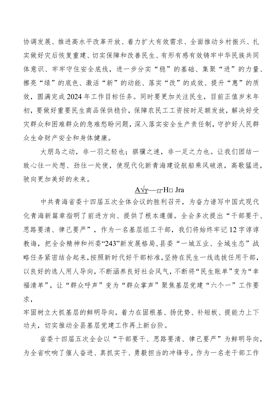 共8篇青海省委十四届五次全会的研讨材料、心得体会.docx_第2页