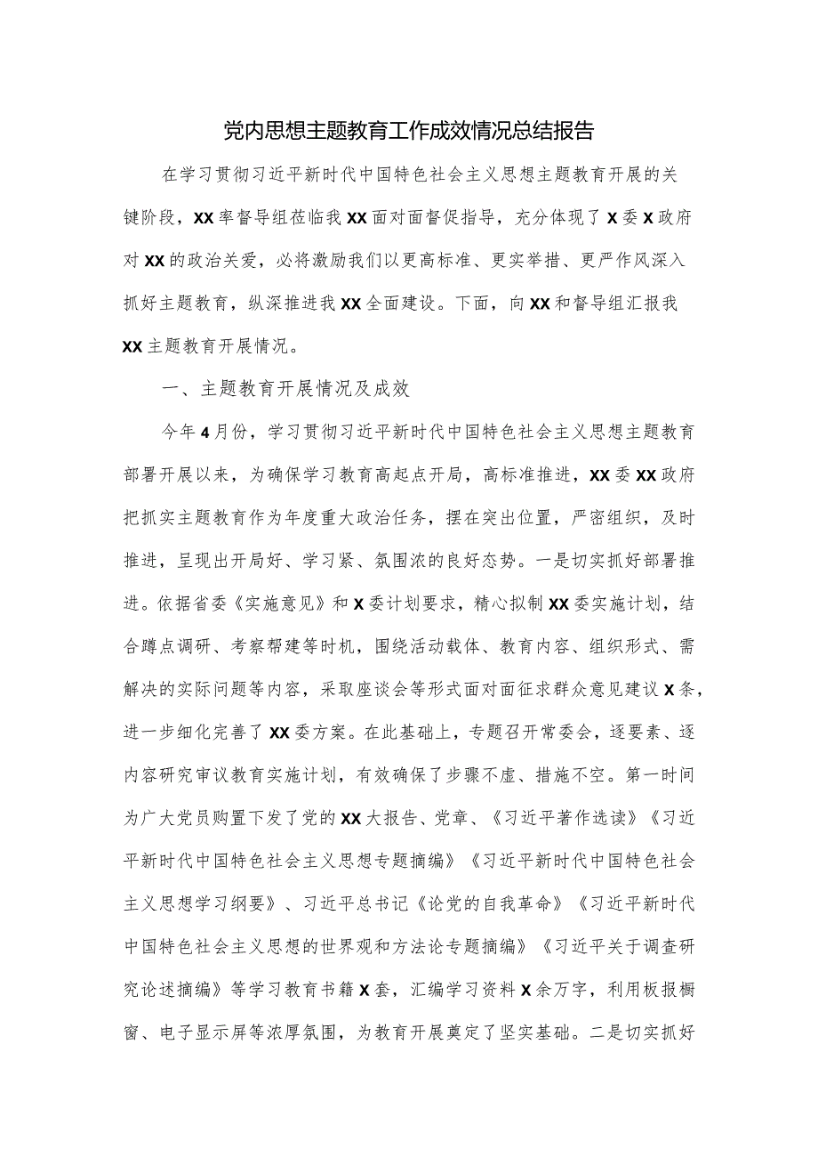 党内思想主题教育工作成效情况总结报告.docx_第1页