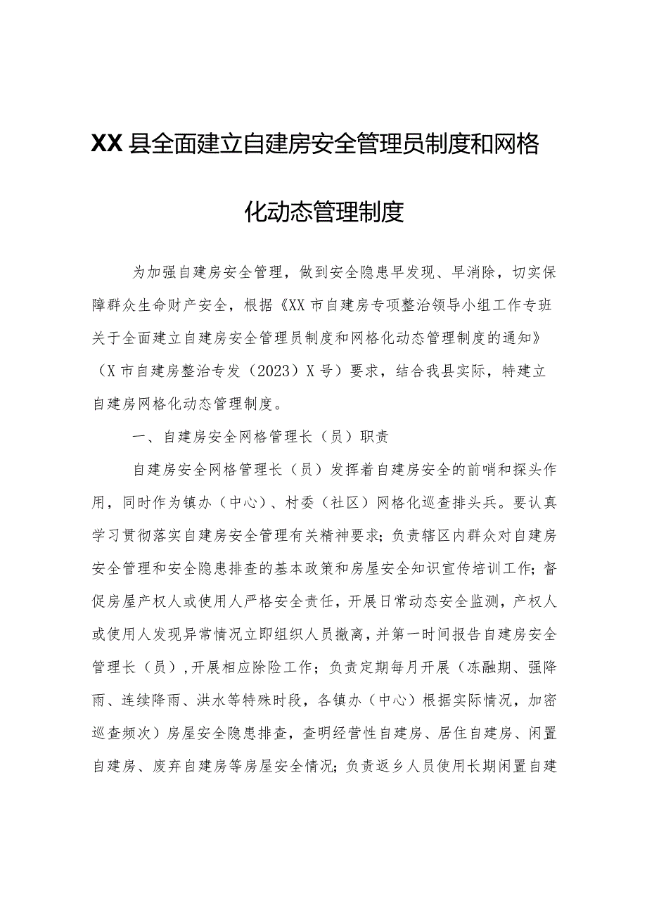 XX县全面建立自建房安全管理员制度和网格化动态管理制度.docx_第1页