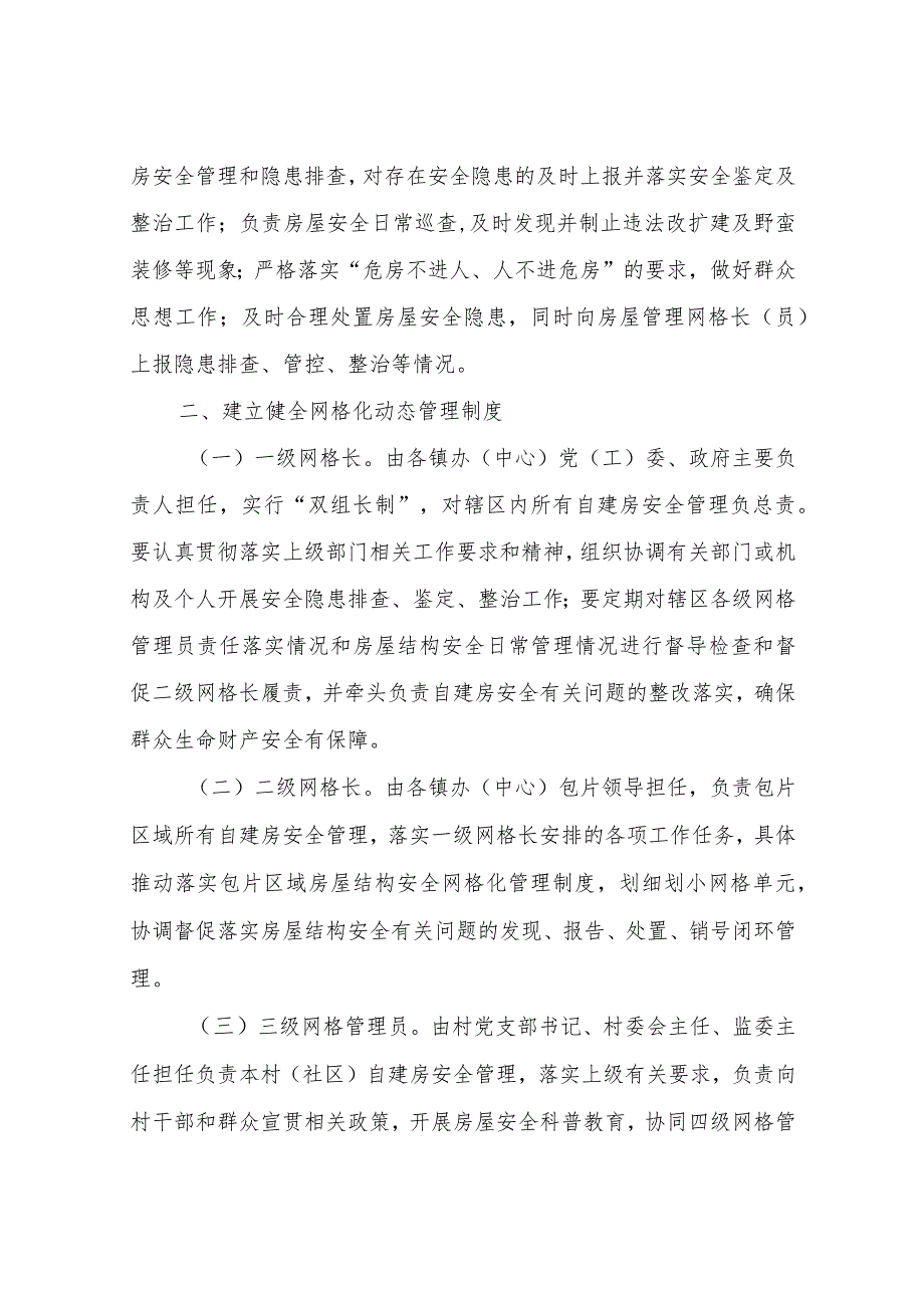 XX县全面建立自建房安全管理员制度和网格化动态管理制度.docx_第2页